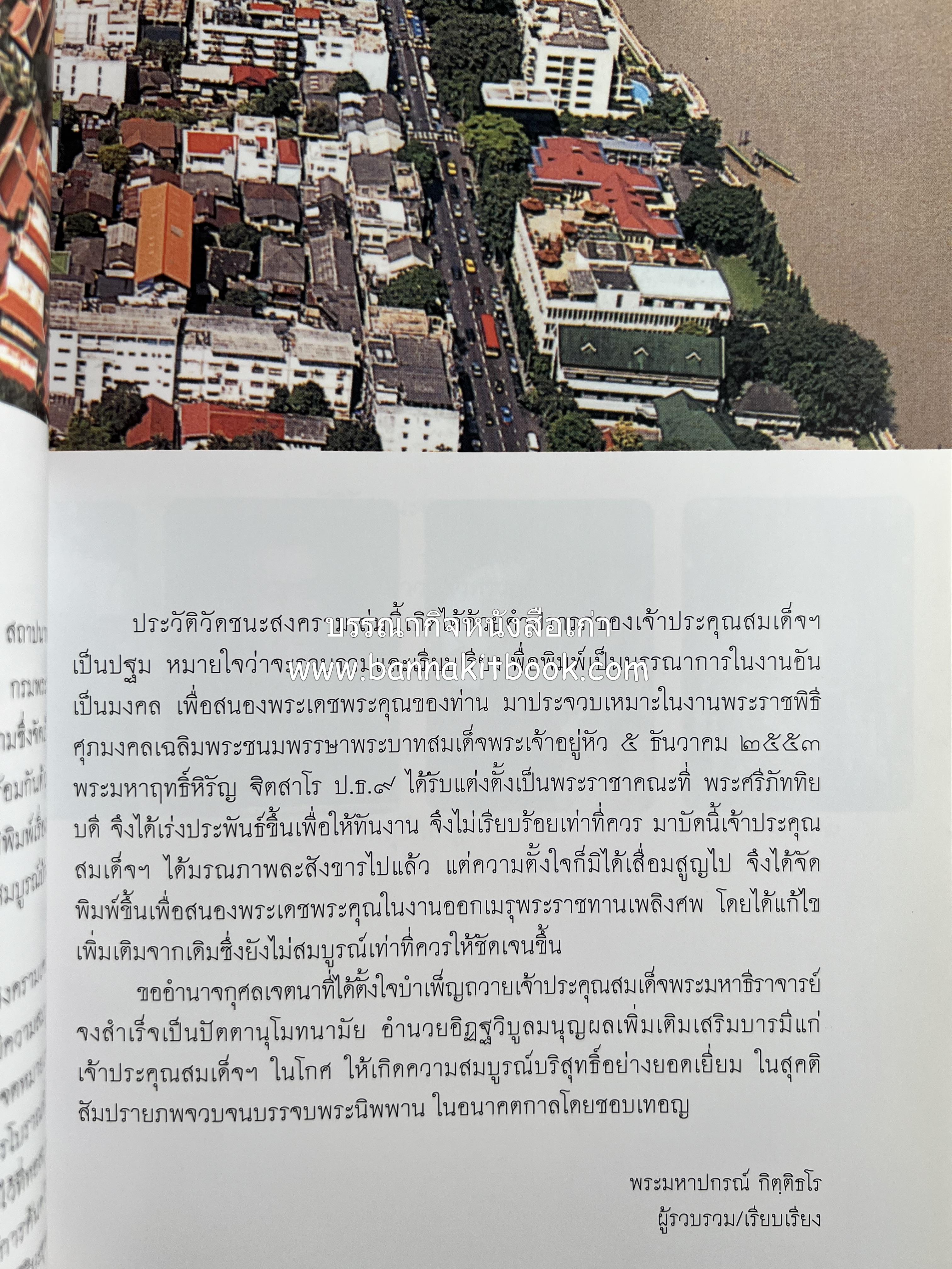 ประวัติวัดชนะสงคราม หนังสืออนุสรณ์สมเด็จพระมหาธีราจารย์ (นิยม ธานิสสรมหาเถร) อดีตเจ้าอาวาสวัดชนะสงคราม.