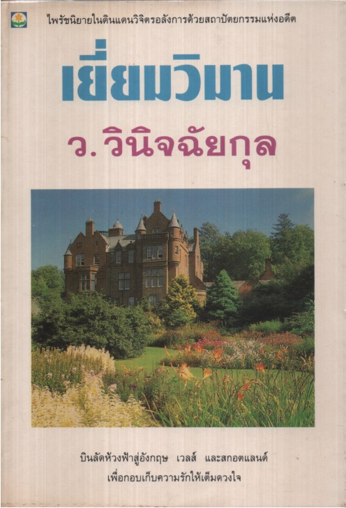 เยี่ยมวิมาน