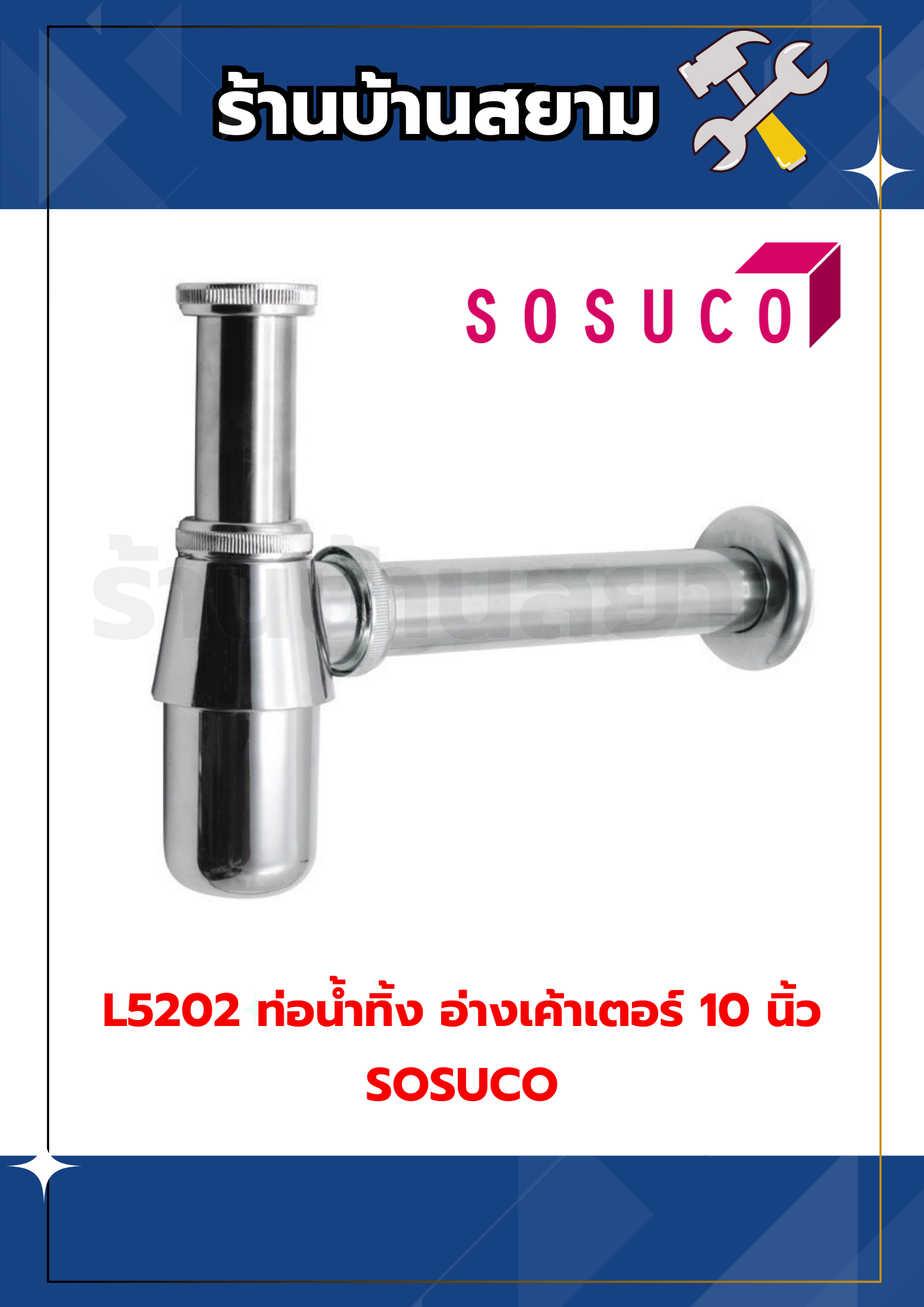 ท่อน้ำทิ้ง อ่างเค้าเตอร์ 10 นิ้ว #L5202 SOSUCO
