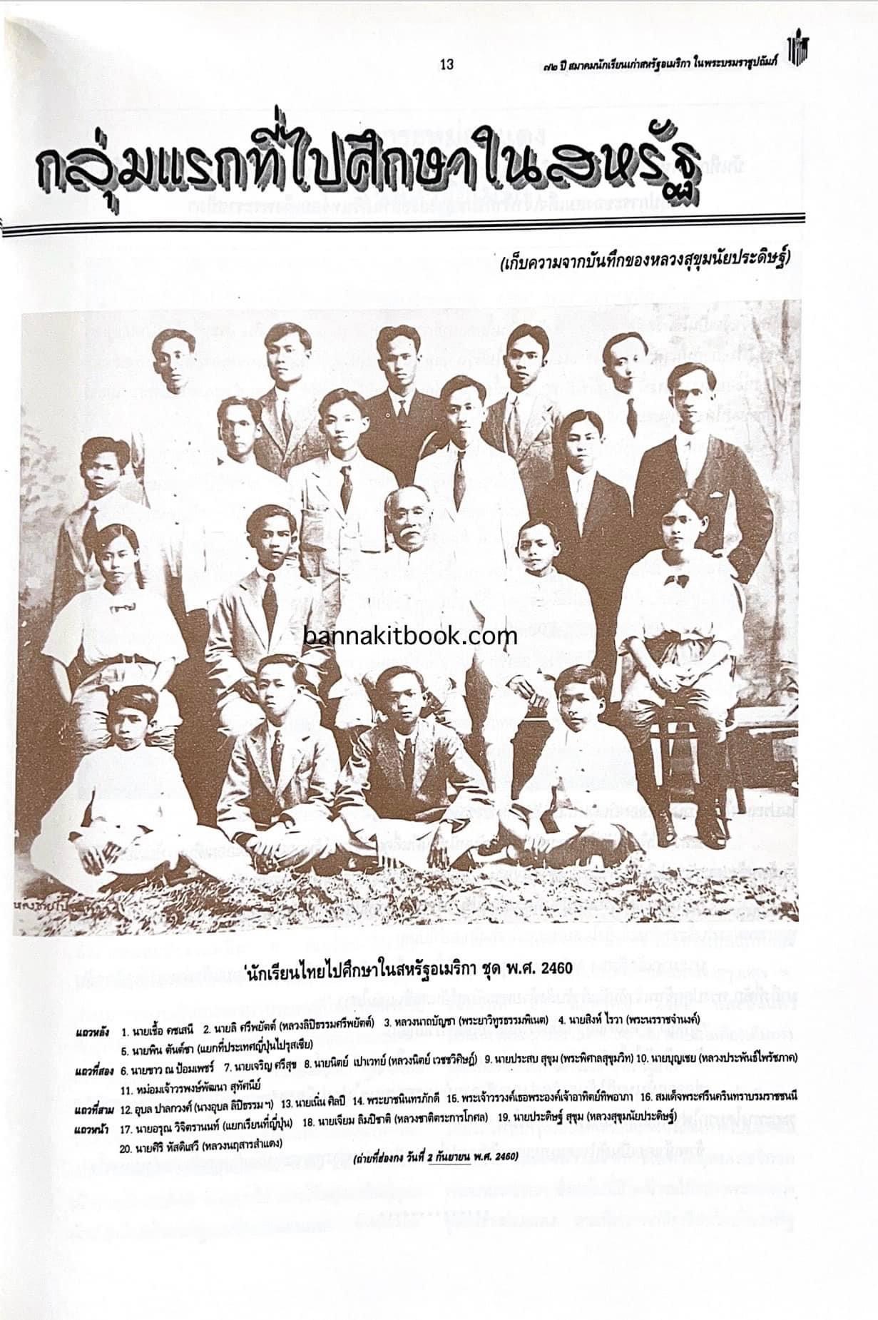 ราชสกุลมหิดล-ทูลกระหม่อมแดง / สงครามโลกครั้งที่ 2 ขบวนการเสรีไทยในสหรัฐอเมริกา. หนังสือที่ระลึก 72 ปีสมาคมนักเรียนเก่าสหรัฐอเมริกาฯ.