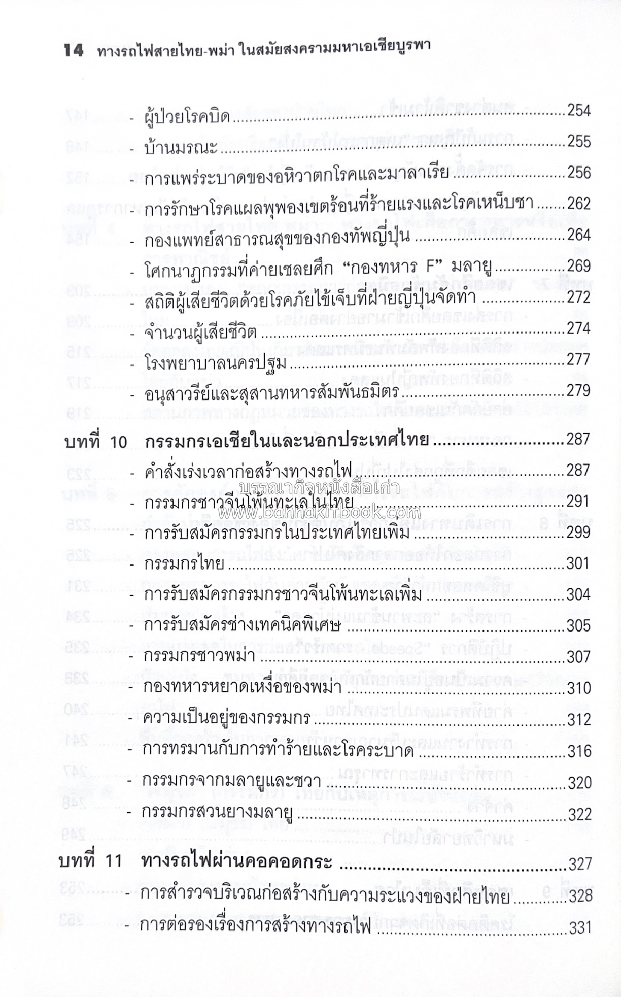 ทางรถไฟสายไทย-พม่า ในสมัยสงครามมหาเอเชียบูรพา โดย : ศาสตราจารย์โยชิกาวา โทชิฮารุ / บรรณาธิการ : สายชล สัตยานุรักษ์.