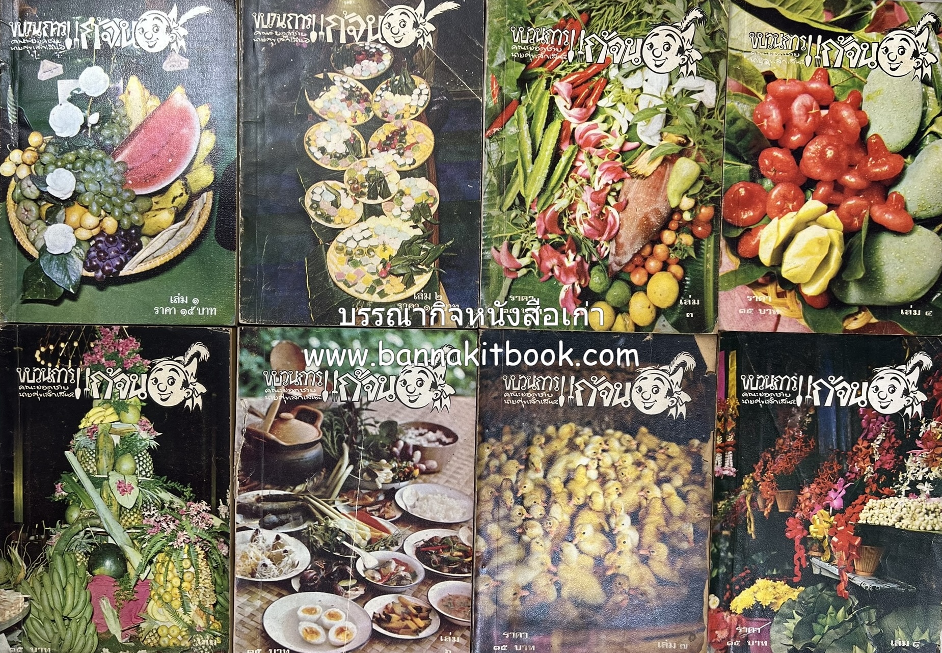 ขบวนการแก้จน คณะยอดชายนายศุขเล็กเสนอ โดย : ประยูร จรรยาวงษ์ (หนังสือดี 100 เล่มที่คนไทยควรอ่าน) 8 เล่มครบชุด.