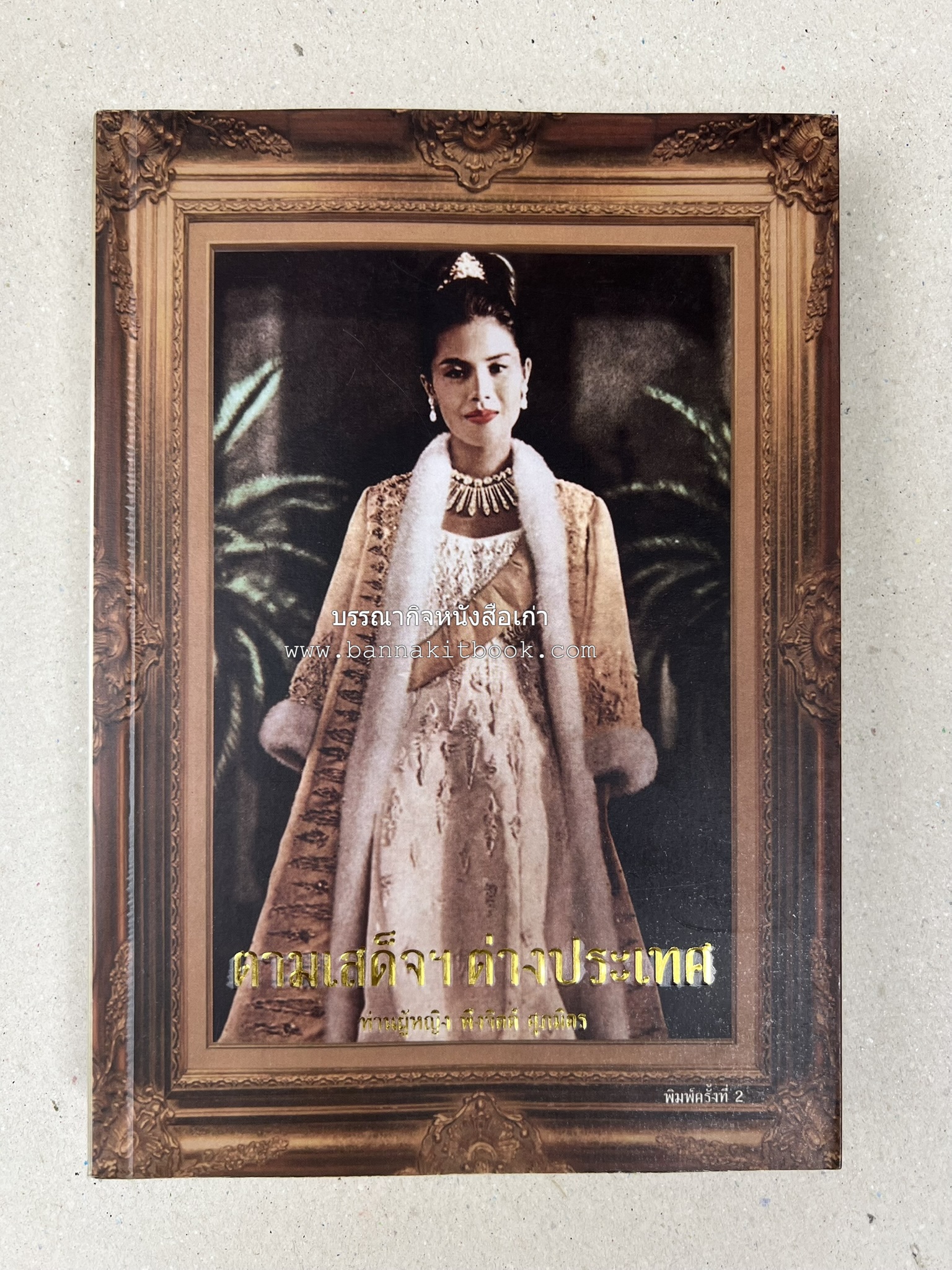 ตามเสด็จต่างประเทศ โดย : ท่านผู้หญิงพึงจิตต์ ศุภมิตร.