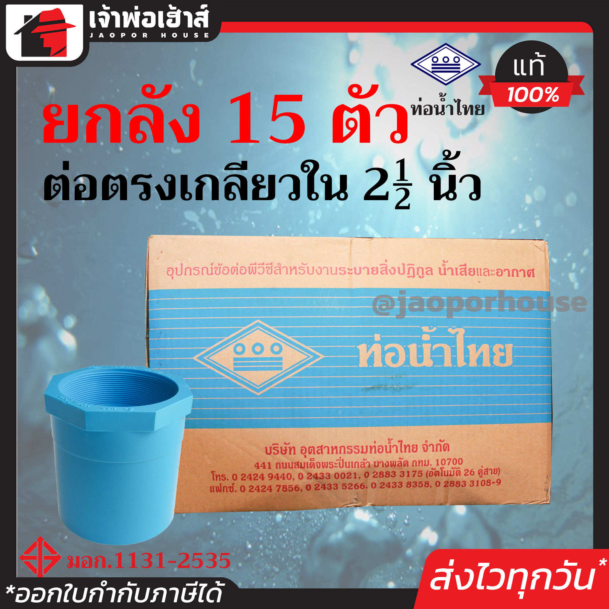 ⚡ยกลัง⚡ ท่อน้ำไทย ข้อต่อตรงเกลียวใน 2-1/2 นิ้ว ยกลัง!! 15 ตัว คุ้มค่าคุ้มราคา ข้อต่อตรง pvc ข้อต่อท่อ pvc ต่อตรงเกลียวใน