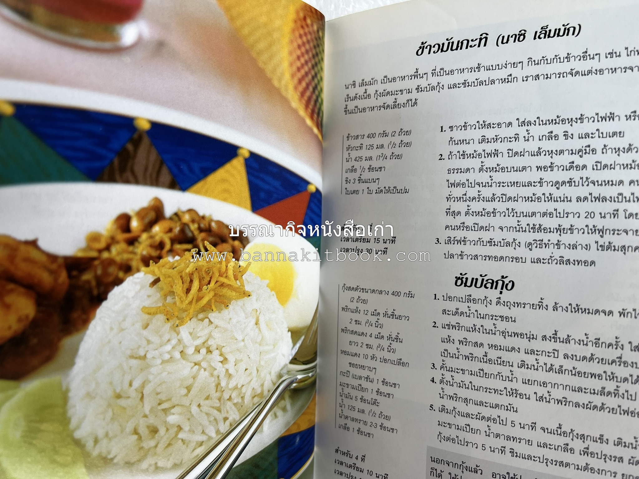 มาเลเซีย จานเด็ดริมทาง หนังสือชุด ‘หน้าต่างสู่รสชาติ’ โดย : Rohani Jelani สำนักพิมพ์หน้าต่างสู่โลกกว้าง.