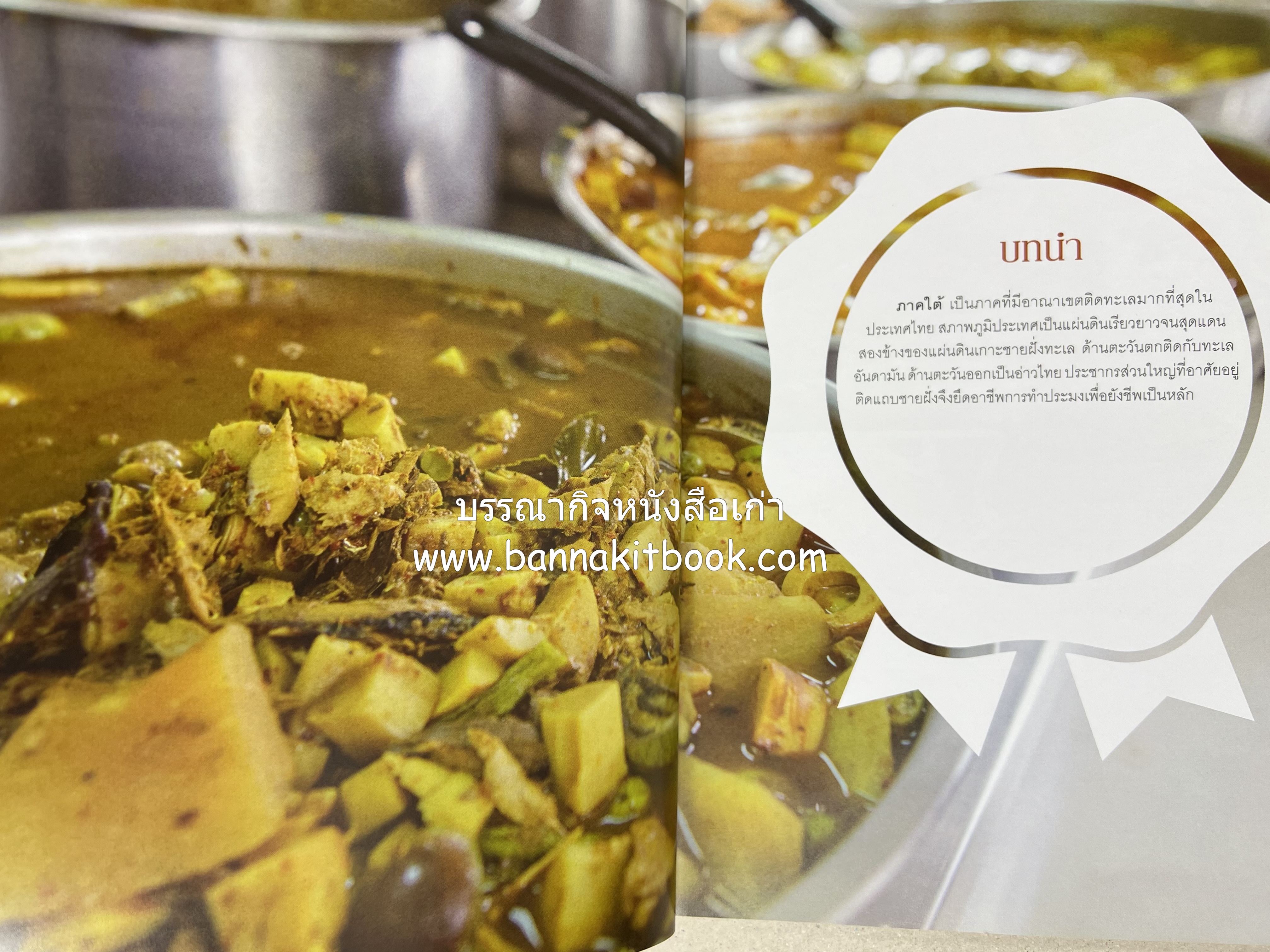 เมนูปักษ์ใต้ หรอยจังฮู้ (ตำรับอาหารใต้แท้ แกงเหลือง แกงไตปลา ข้าวยำ ฯลฯ).