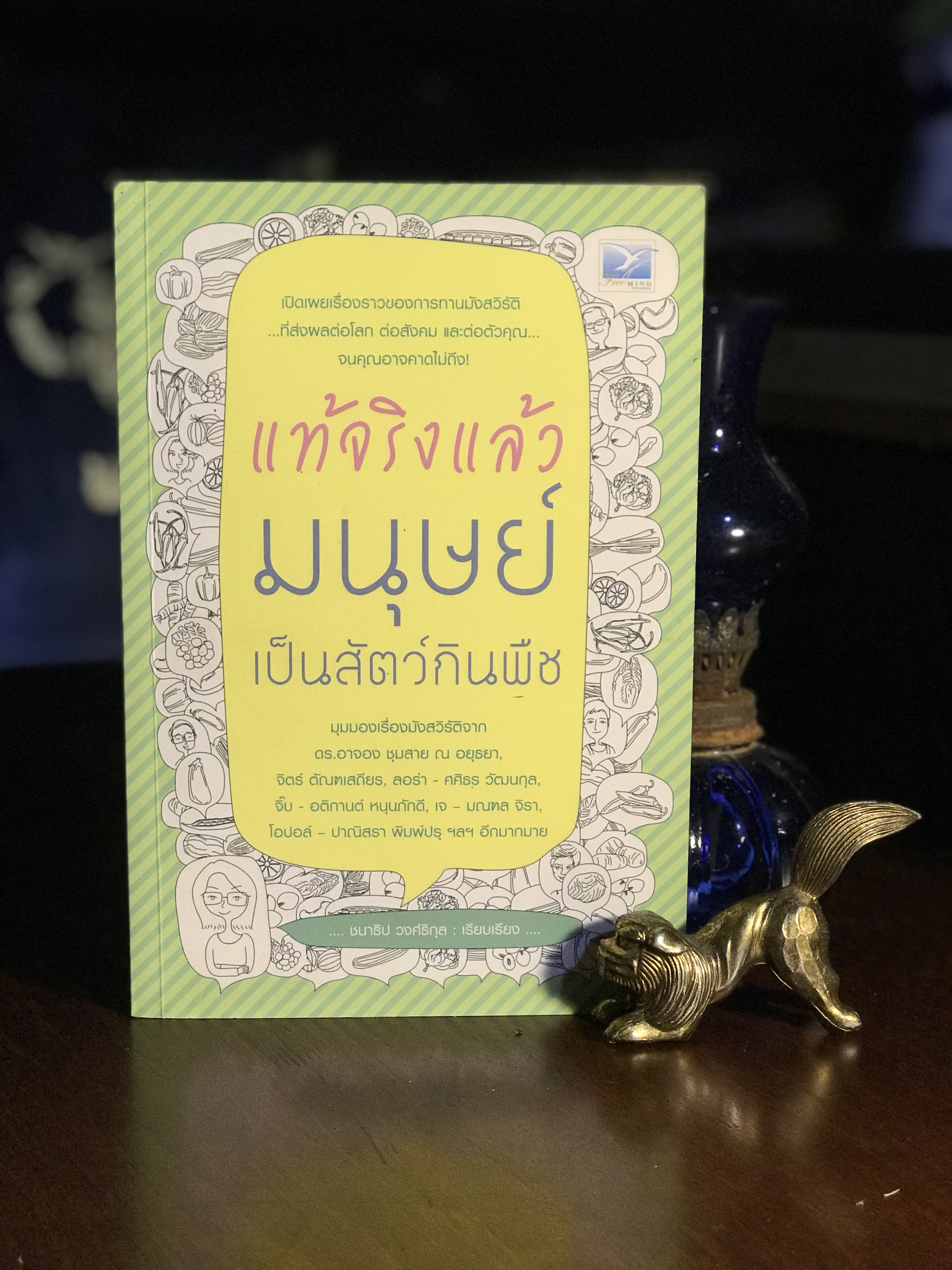 แท้จริงแล้วมนุษย์เป็นสัตว์กินพืช ผู้เรียบเรียง ชนาธิป วงศ์ธิกุล สำนักพิมพ์ฟรีมายด์ | SKR3