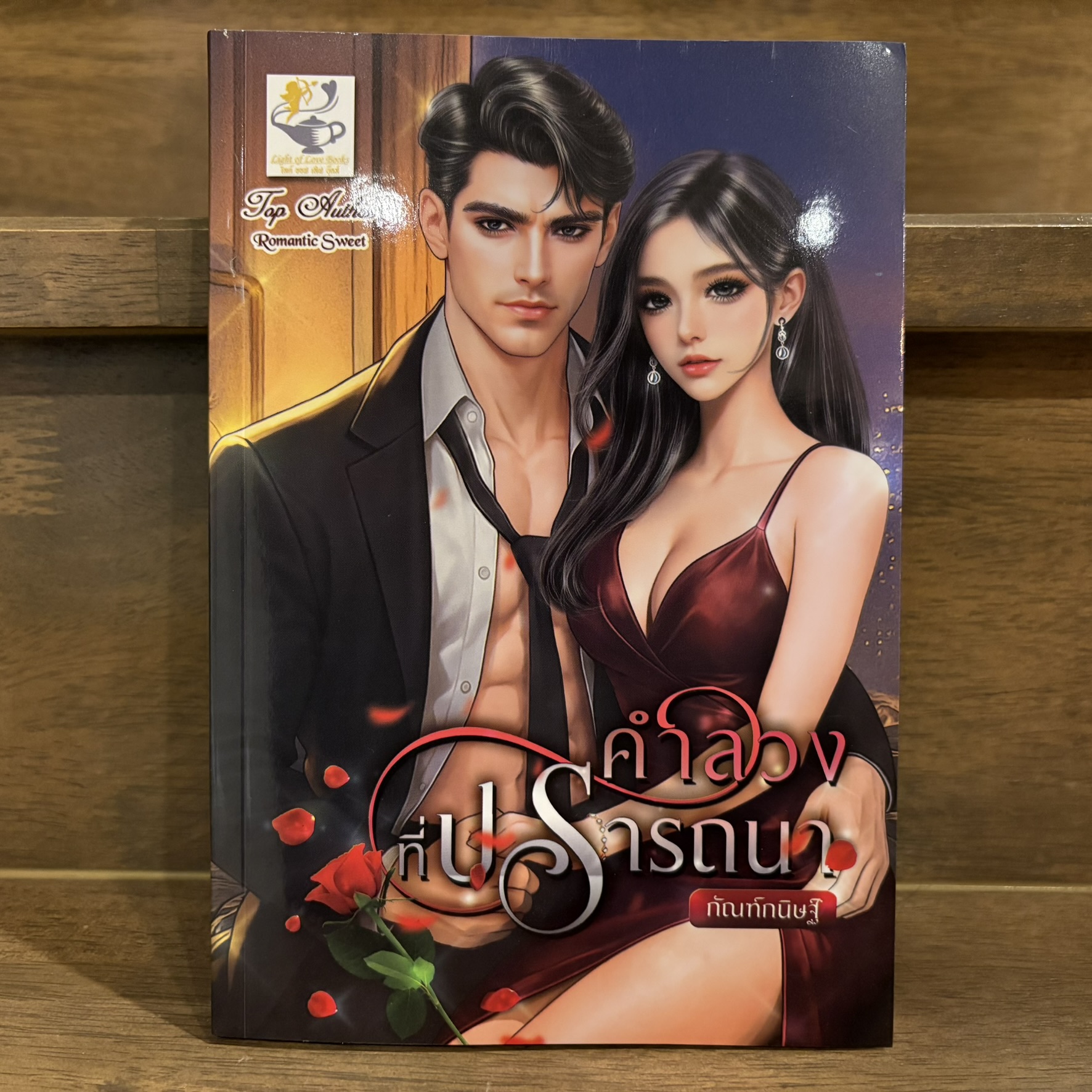คำลวงที่ปรารถนา ... กัณฑ์กนิษฐ์ หนังสือใหม่ มือหนึ่ง นิยาย โรมานซ์ ไลต์ออฟเลิฟ LIGHT OF LOVE