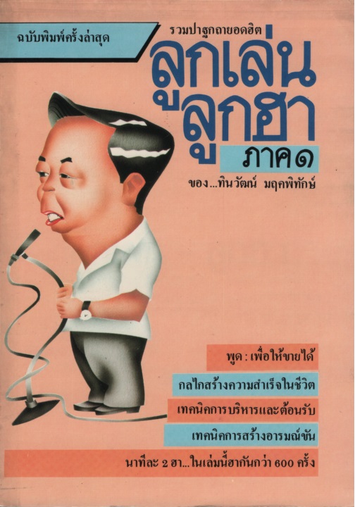 ลูกเล่น ลูกฮา ภาค๑