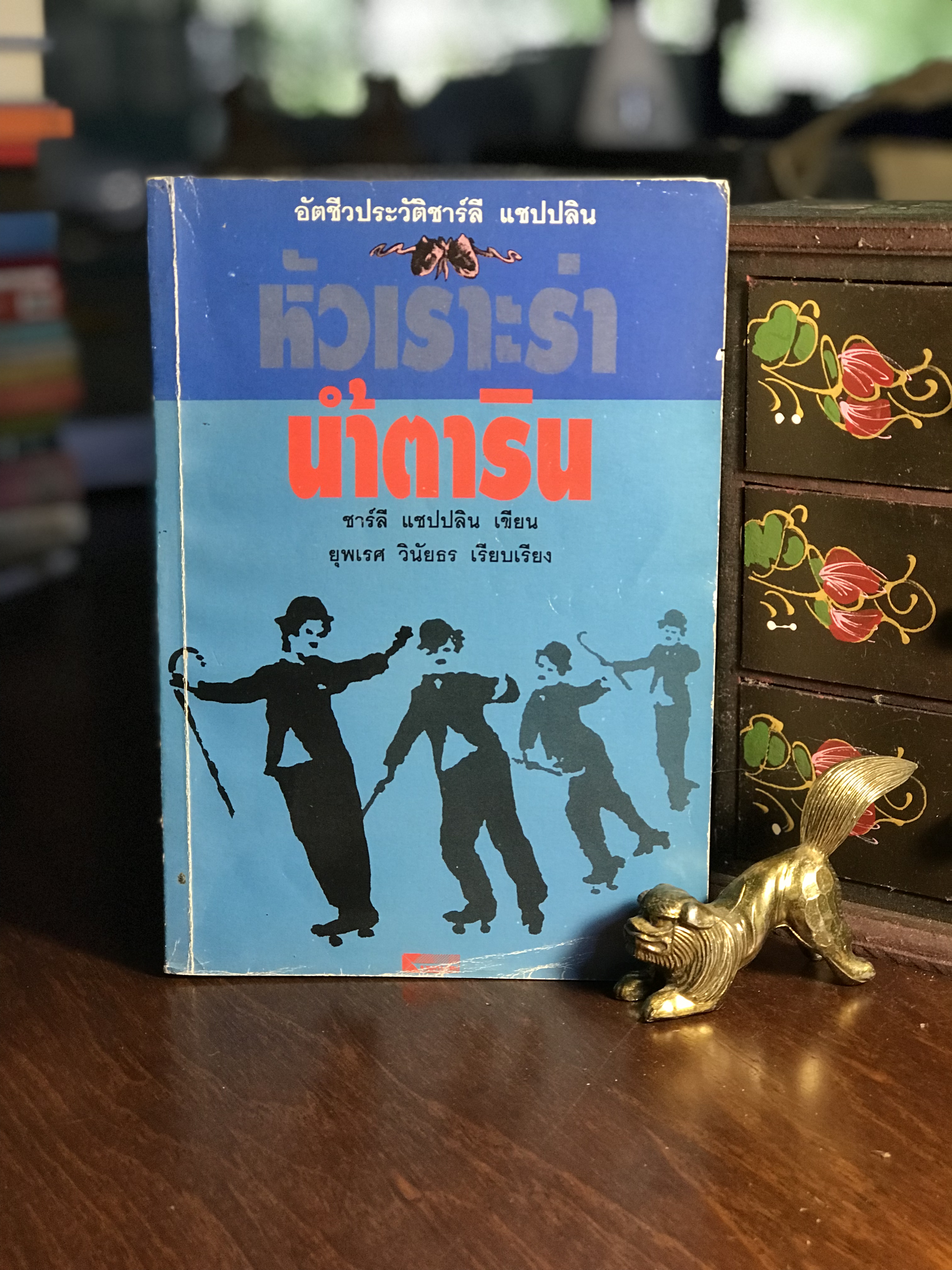 หัวเราะร่า น้ำตาริน ผู้เขียน ชาร์ลี แชปปลิน ผู้แปล ยุพเรศ วินัยธร จัดพิมพ์โดย รวมทรรศ์ -RTB2-