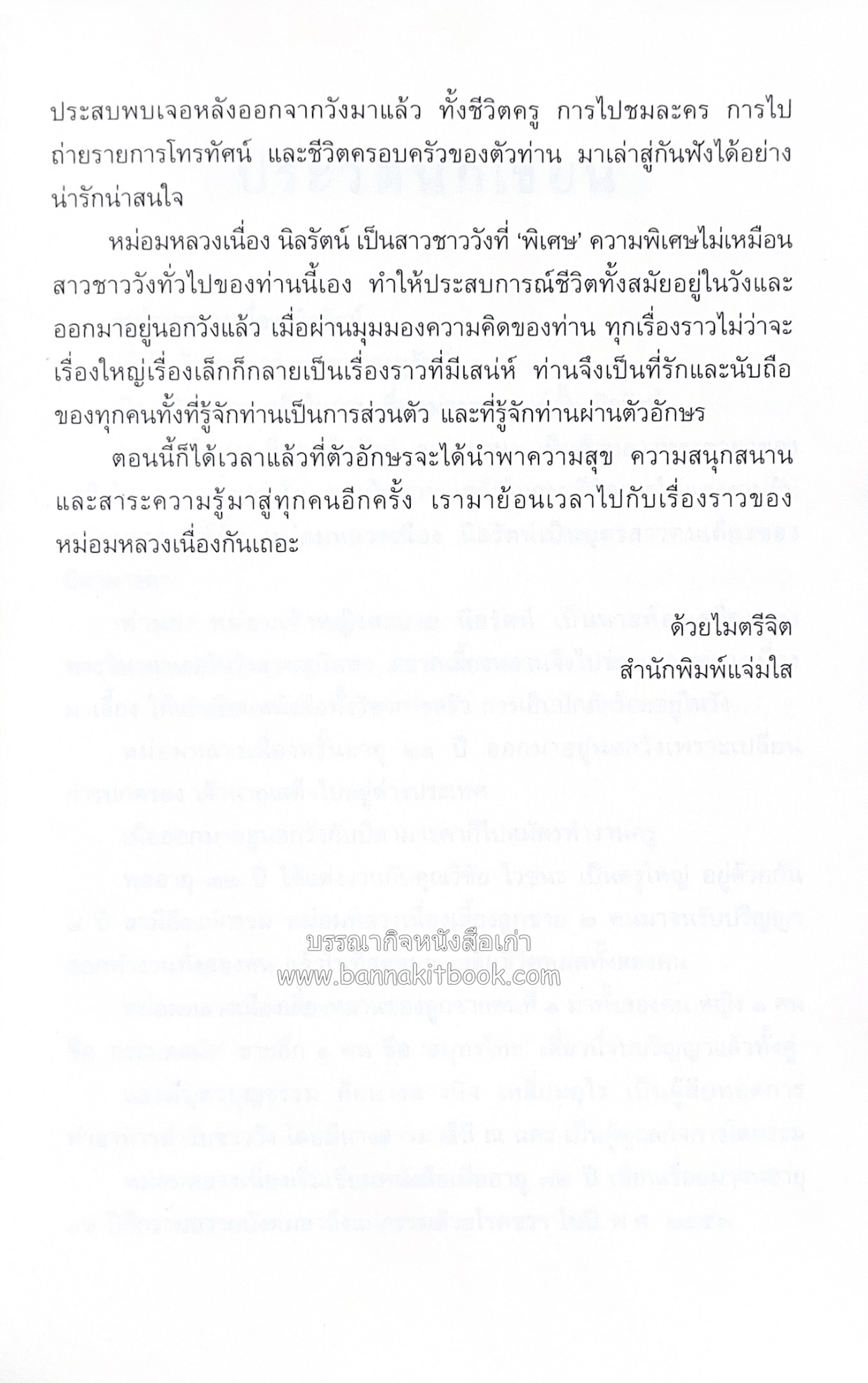 ชีวิตในวัง ~ ตำรับอาหารชาววัง โดย : หม่อมหลวงเนื่อง นิลรัตน์ ~ หม่อมเจ้าหญิงสะบาย นิลรัตน์.