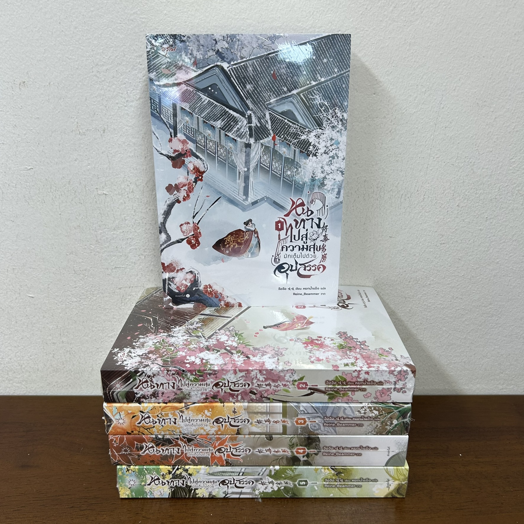 หนทางไปสู่ความสุขมักเต็มไปด้วยอุปสรรค เล่ม 1-5 จบ ครบชุด ... จือจือ (มือหนึ่งซีล) นิยาย แปลจีน อรุณ