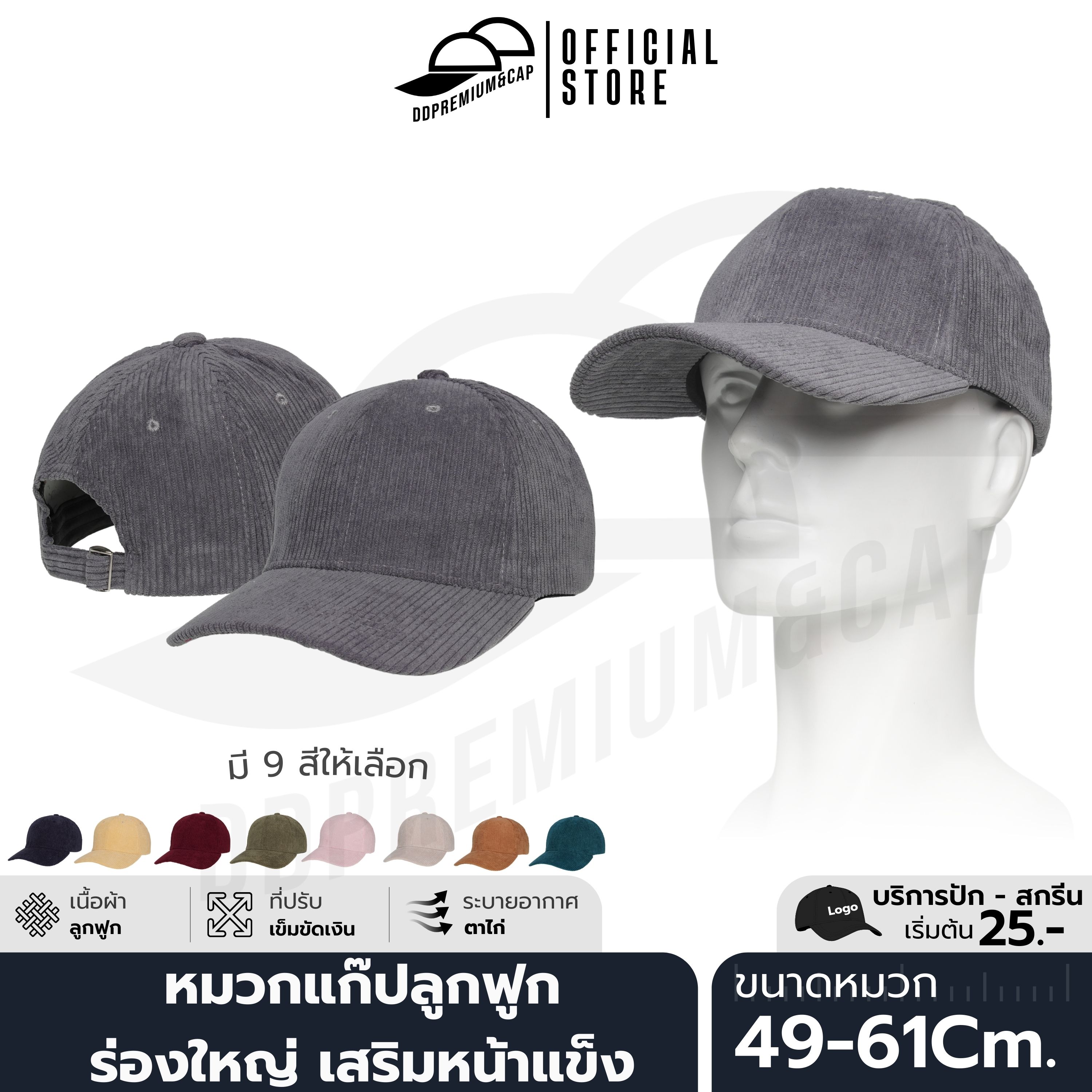 DDPREMIUM┃หมวกแก๊ปผ้าลูกฟูก เสริมหน้าแข็ง (ร่องใหญ่)┃ที่ปรับเข็มขัดเงิน┃บริการปักสกรีนตัวหนังสือโลโก้