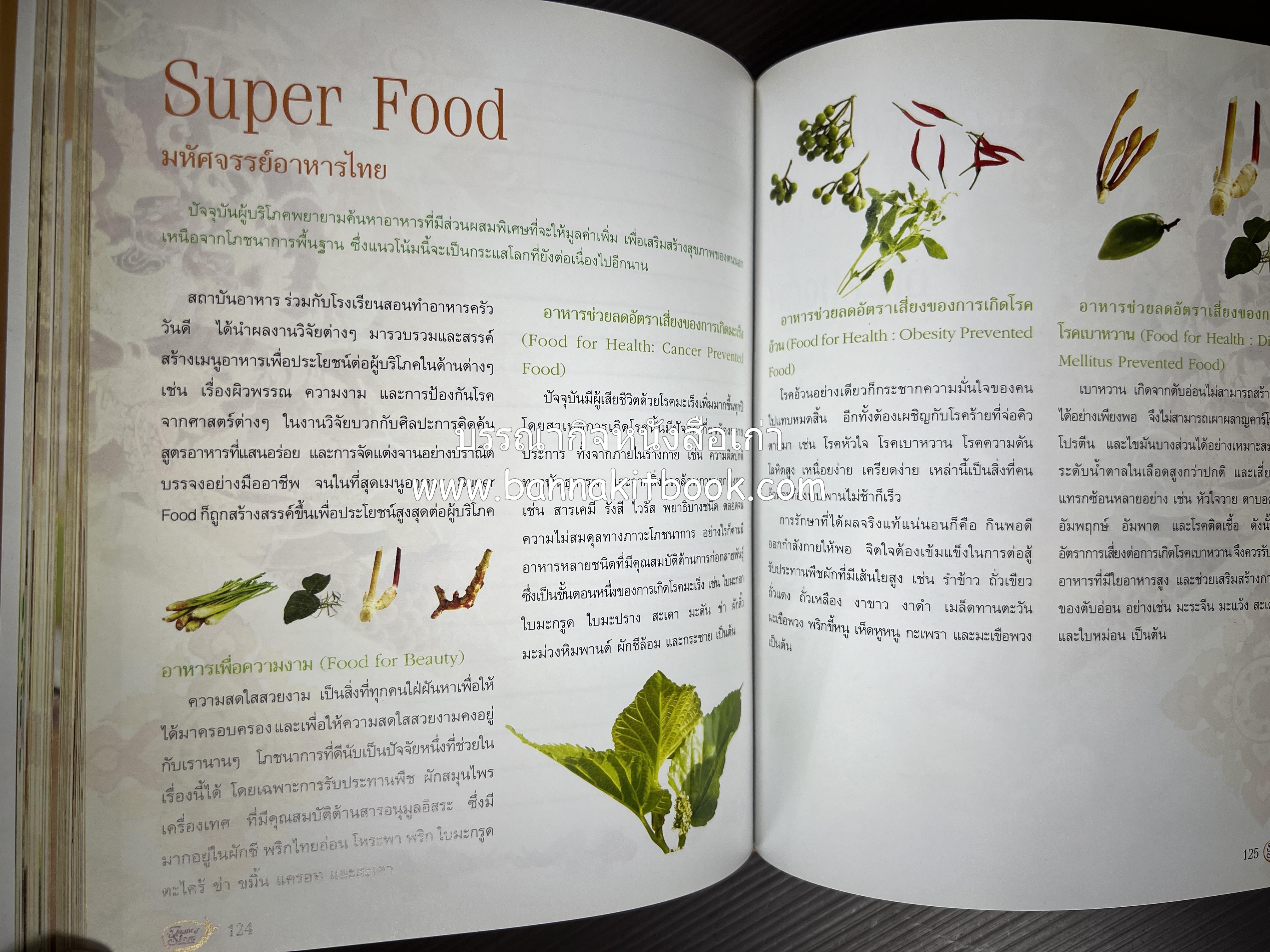 รสมือไทย สุดยอดตำรับอาหารไทยยอดนิยม โดย : สถาบันอาหาร.