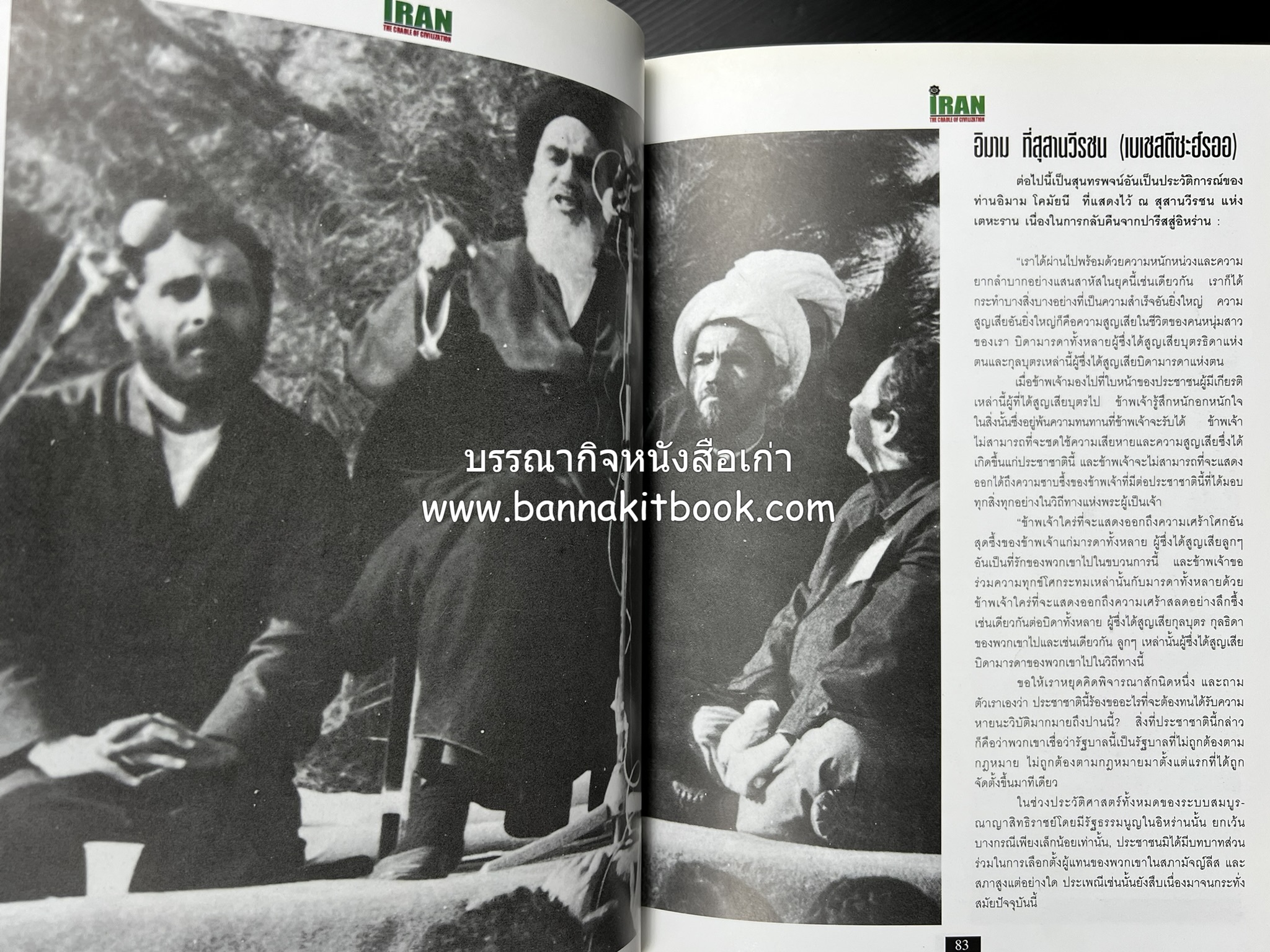 อิหร่าน : อู่แห่งอารยธรรม โดย : ไรน่าน อรุณรังษี.