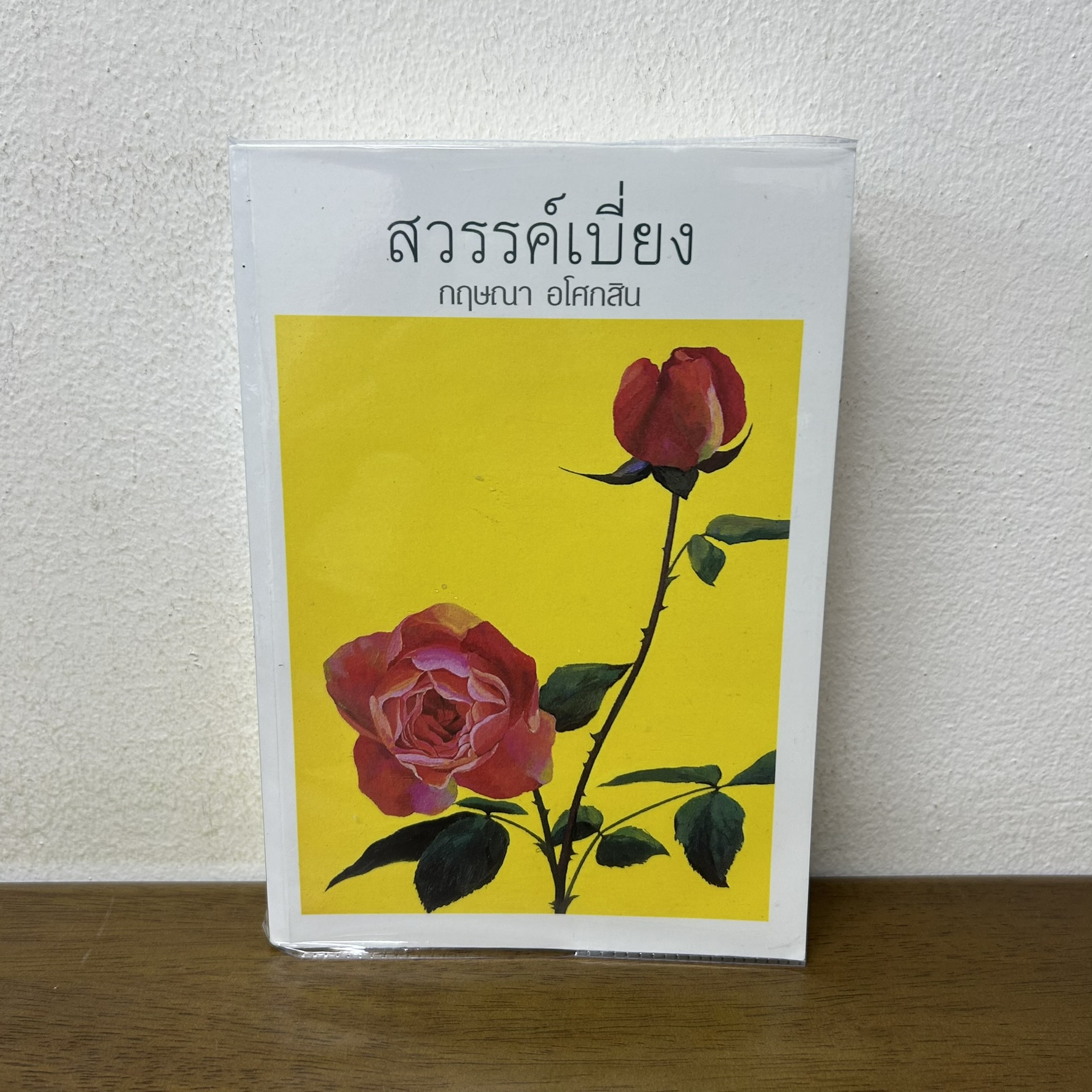 สวรรค์เบี่ยง ... กฤษณา อโศกสิน (มือสอง) นิยาย โรแมนติก เพื่อนดี