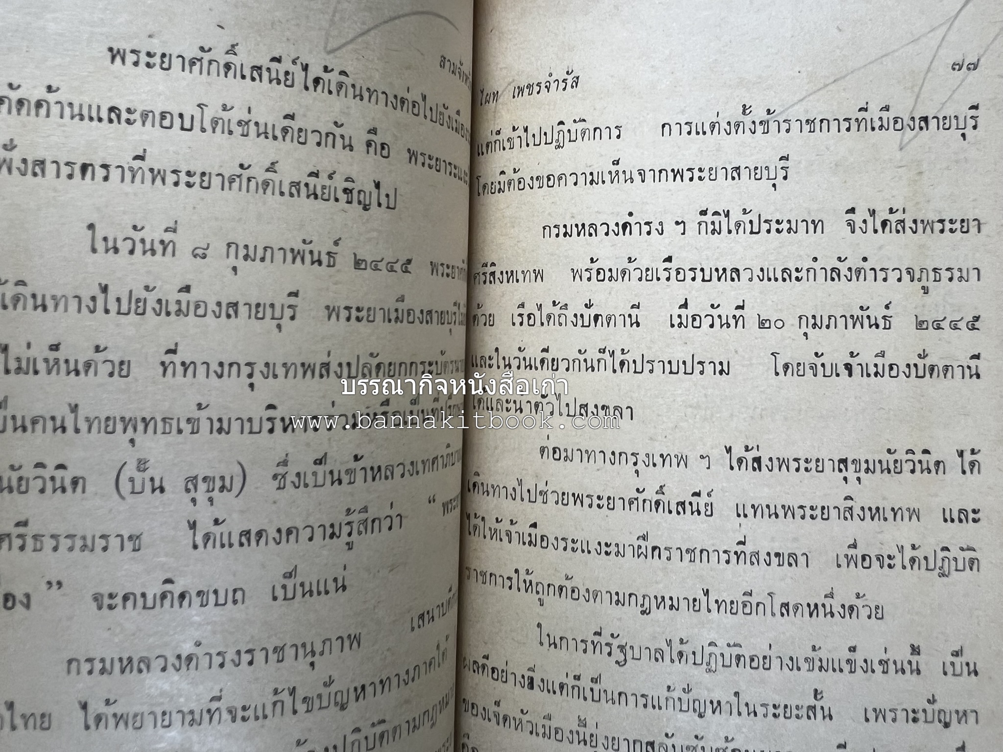 ชำแหละเหตุการณ์สามจังหวัดภาคใต้ โดย : ไผท เพชรจำรัส.