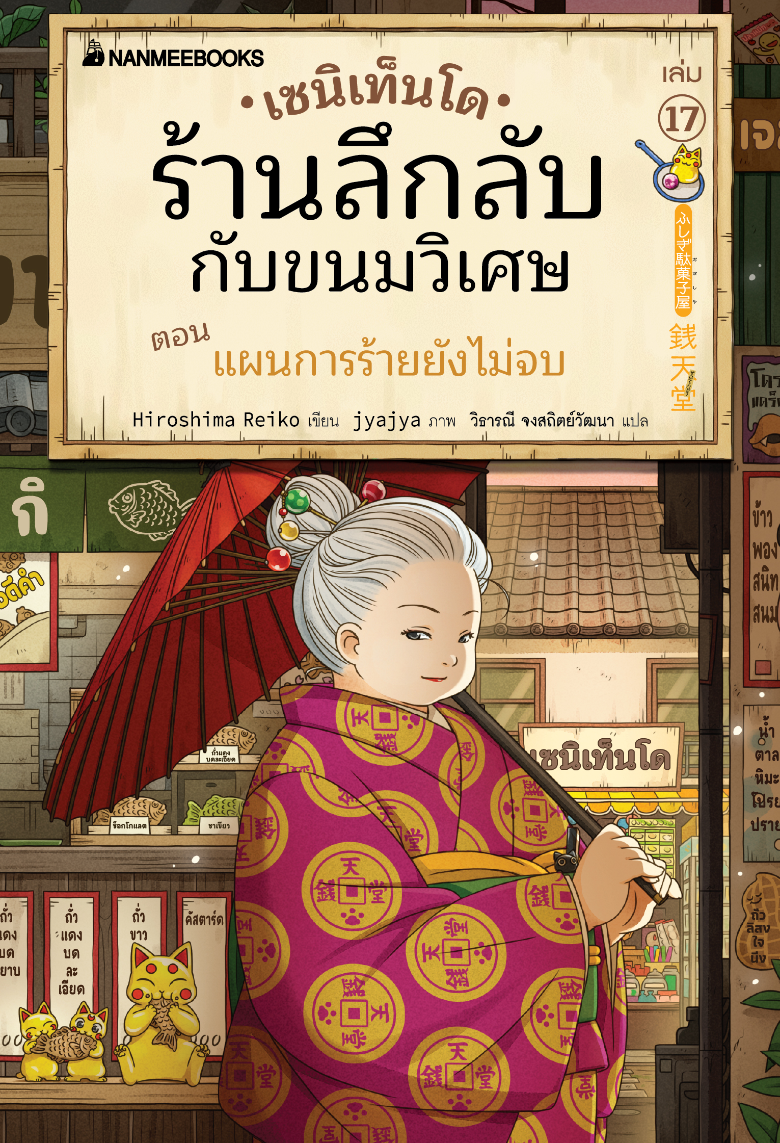 [Pre-Order]เซนิเท็นโด ร้านลึกลับกับขนมวิเศษ เล่ม 17 ตอน แผนการร้ายยังไม่จบ (ส่ง 21 พย 68)