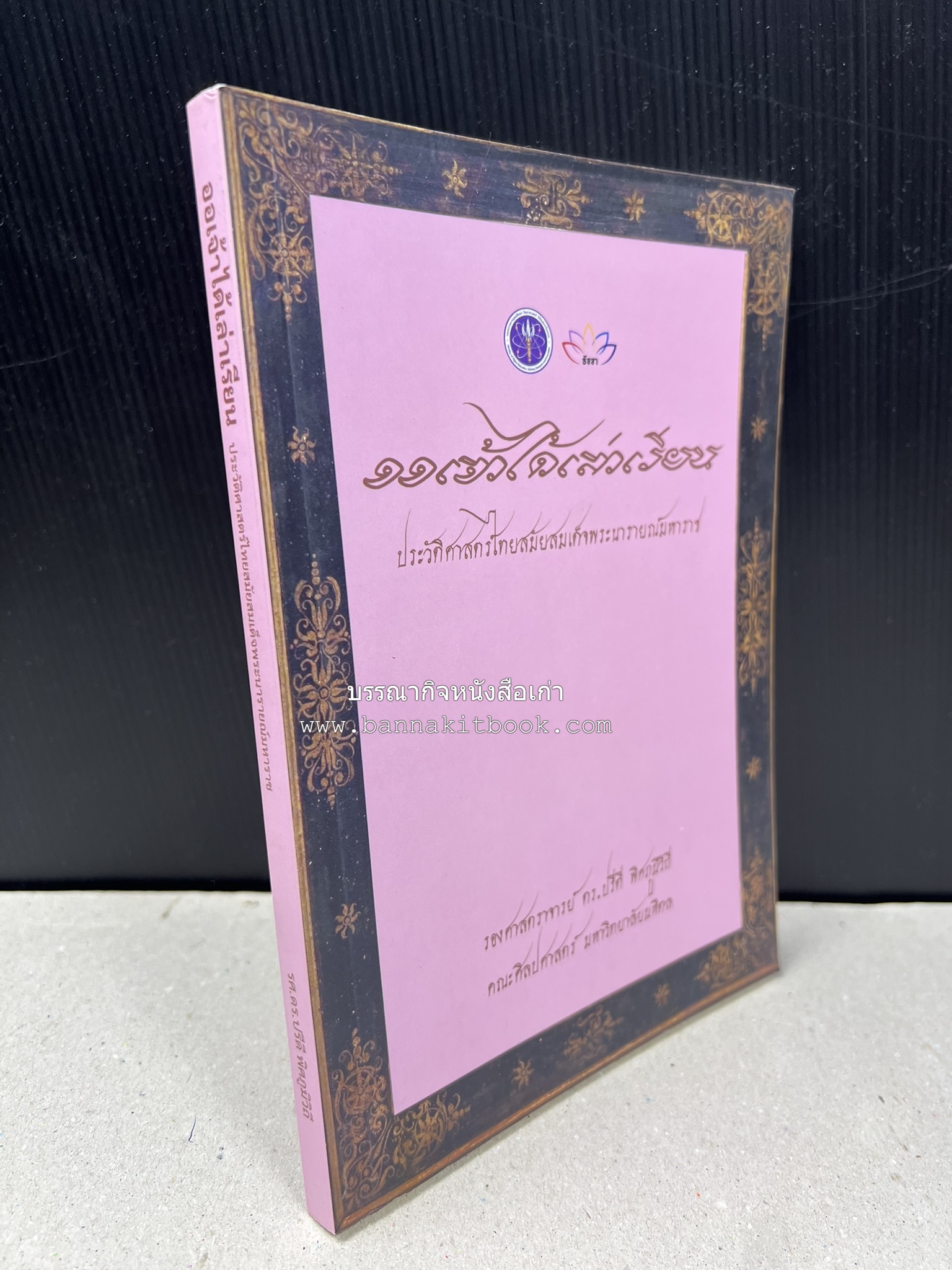 ออเจ้าได้เล่าเรียน : ประวัติศาสตร์ไทยสมัยสมเด็จพระนารายณ์ โดย : รองศาสตรา่จารย์ ดร.ปรีดี พิศภูมิวิถี.