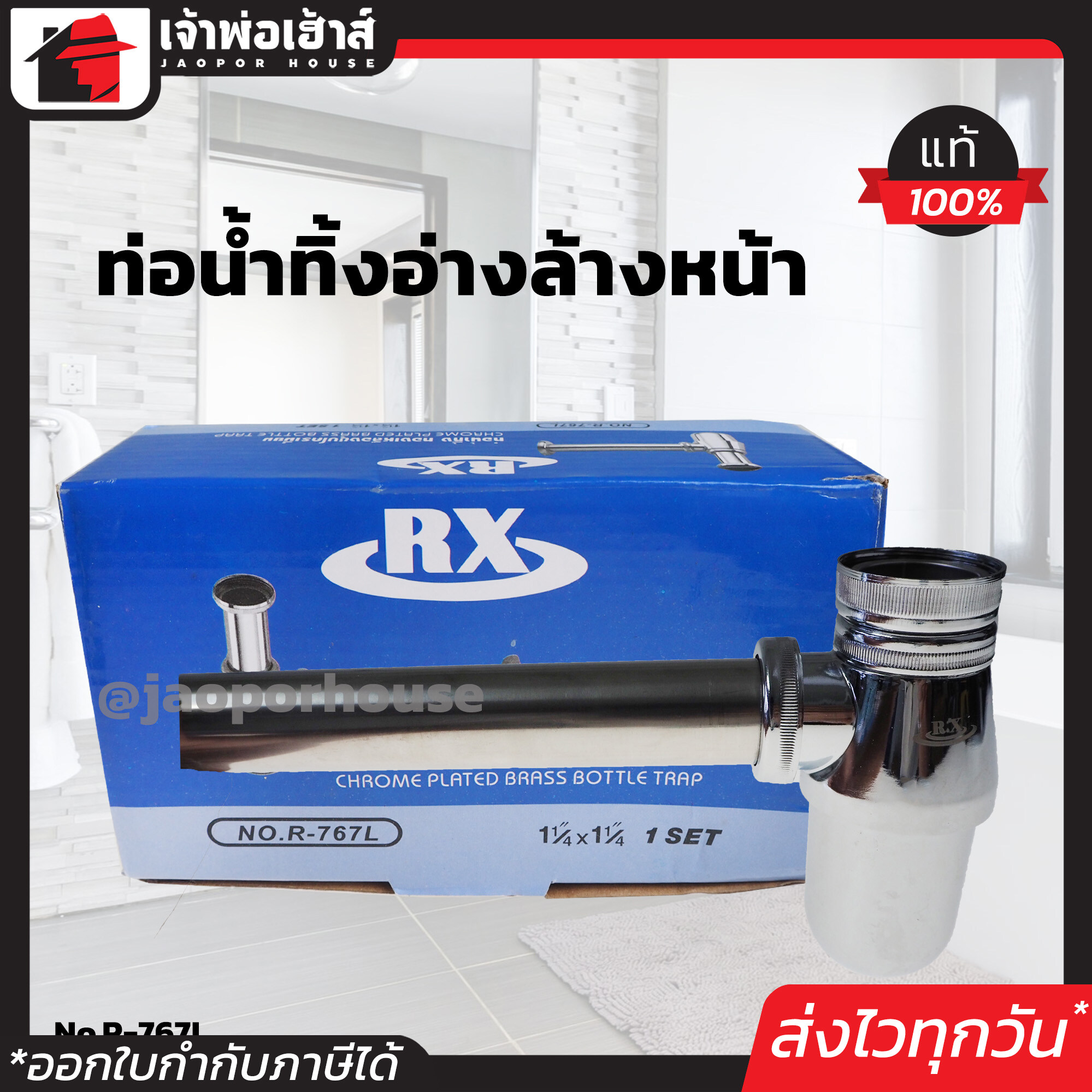 RX ท่อน้ำทิ้ง ท่อน้ำทิ้งอ่างล้างหน้า ขนาด 1-1/4 นิ้ว รุ่น No.R767L ไม่เป็นเชื้อรา ไม่เป็นสนิม และไม่รั่วซึม!!