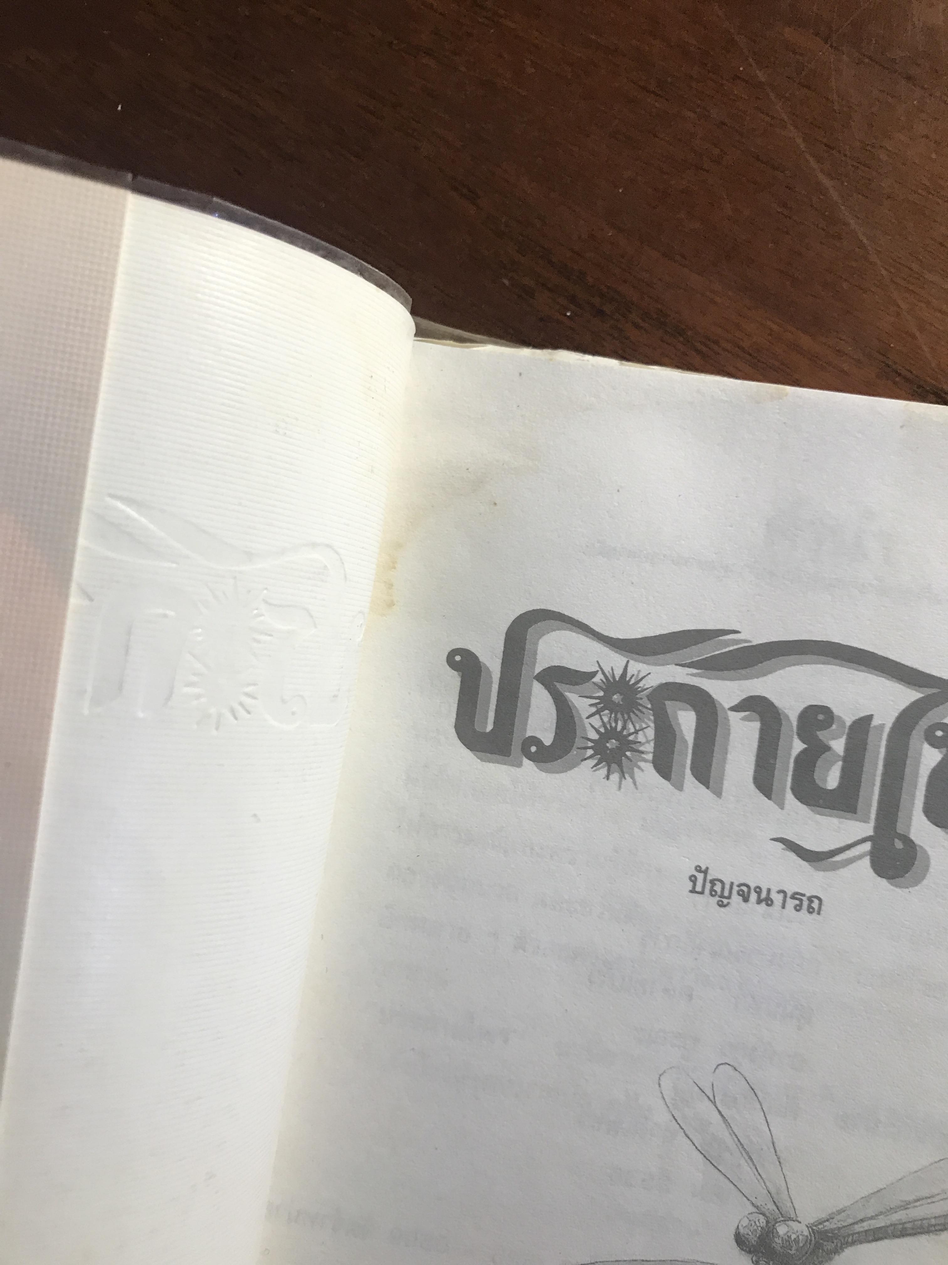 ประกายไพร ผู้เขียน: ปัญจนารถ สำนักพิมพ์: สนุกอ่าน ➡️ FTN1