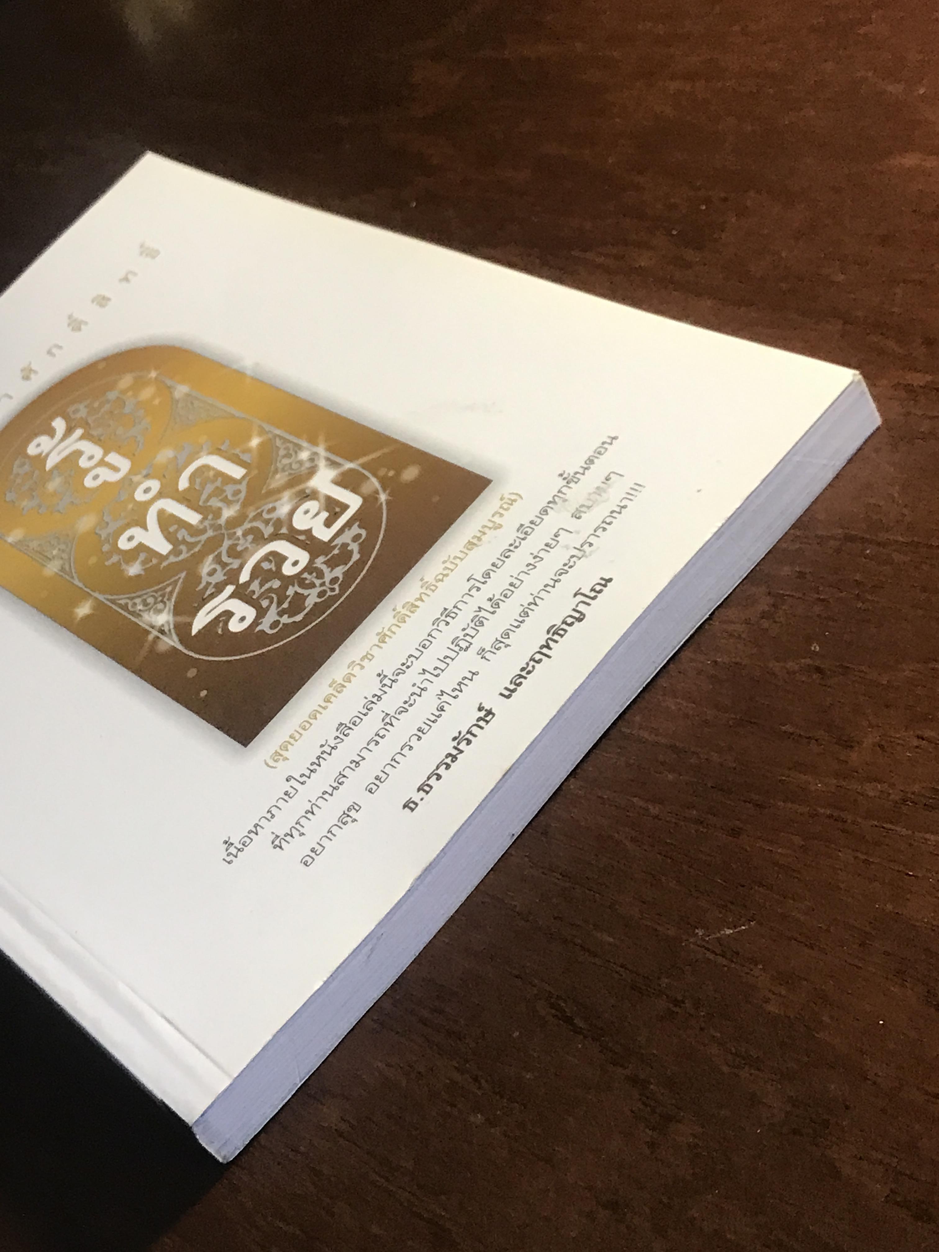 สุดยอดวิชาศักดิ์สิทธิ์ รู้ ทำ รวย ผู้เขียน: ธ.ธรรมรักษ์ และ ฤทธิญาโณ สำนักพิมพ์: ไพลินบุ๊ค ➡️ FTN1