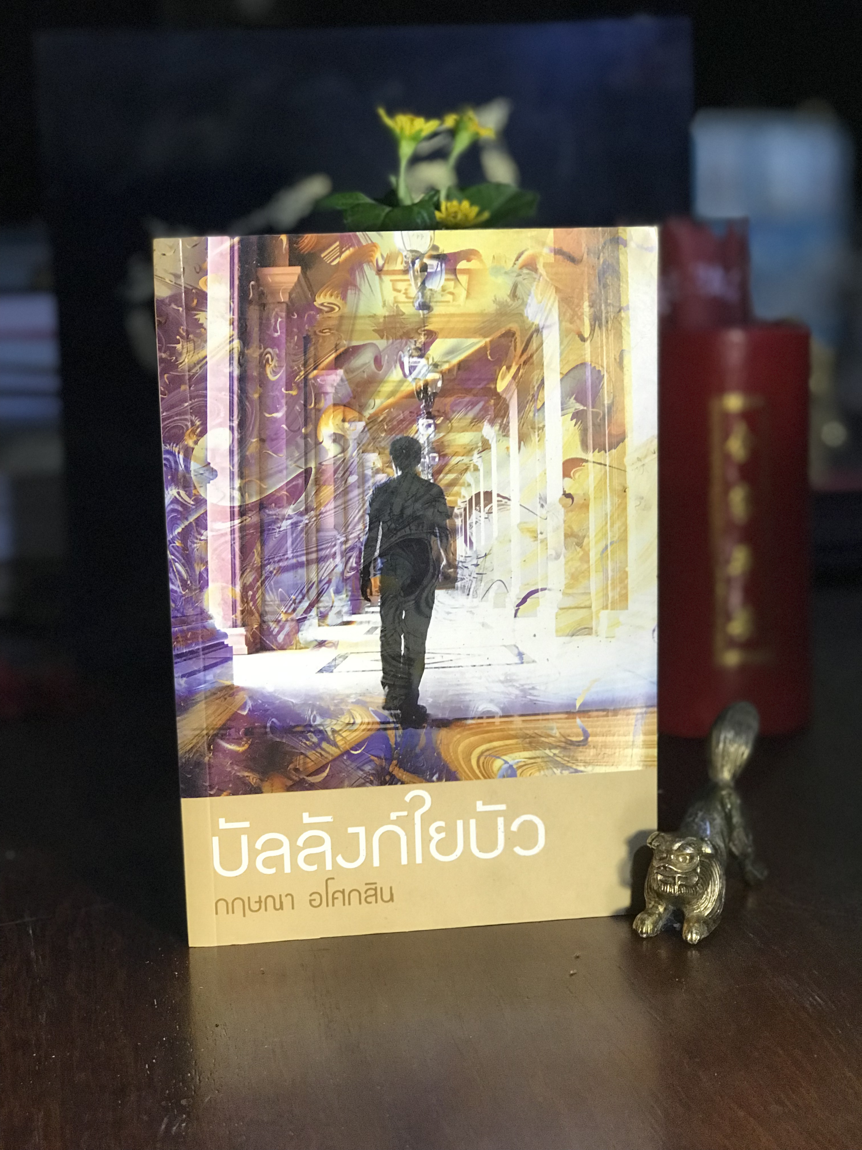 บัลลังก์ใยบัว ผู้เขียน: กฤษณา อโศกสิน สำนักพิมพ์: สำนักพิมพ์แสงดาว หนังสือมือหนึ่งนอกซีล มีตำหนิ | H12