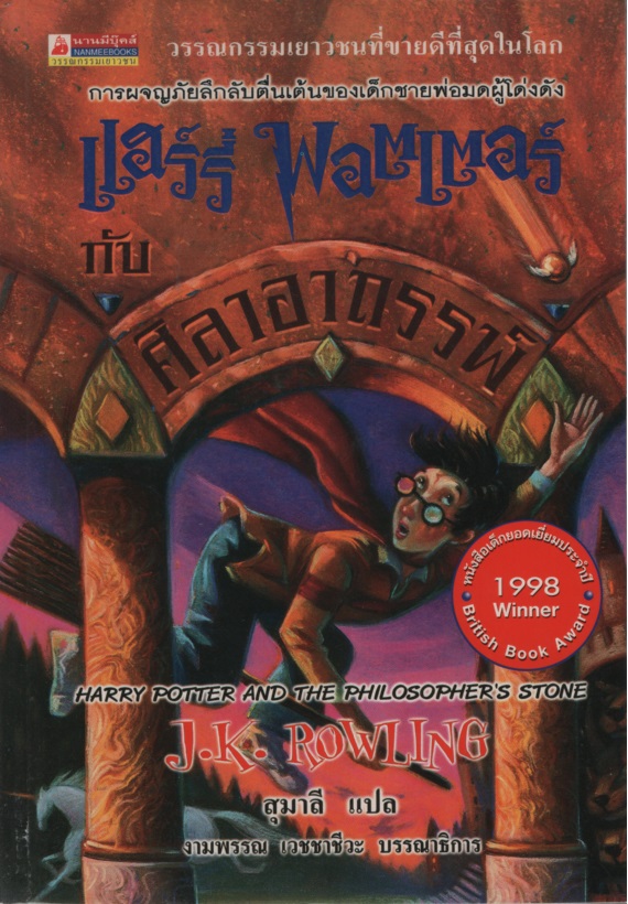 แฮร์รี่ พอตเตอร์ 1 แฮร์รี่ พอตเตอร์กับศิลาอาถรรพ์ Harry Potter and the Philosopher's Stone
