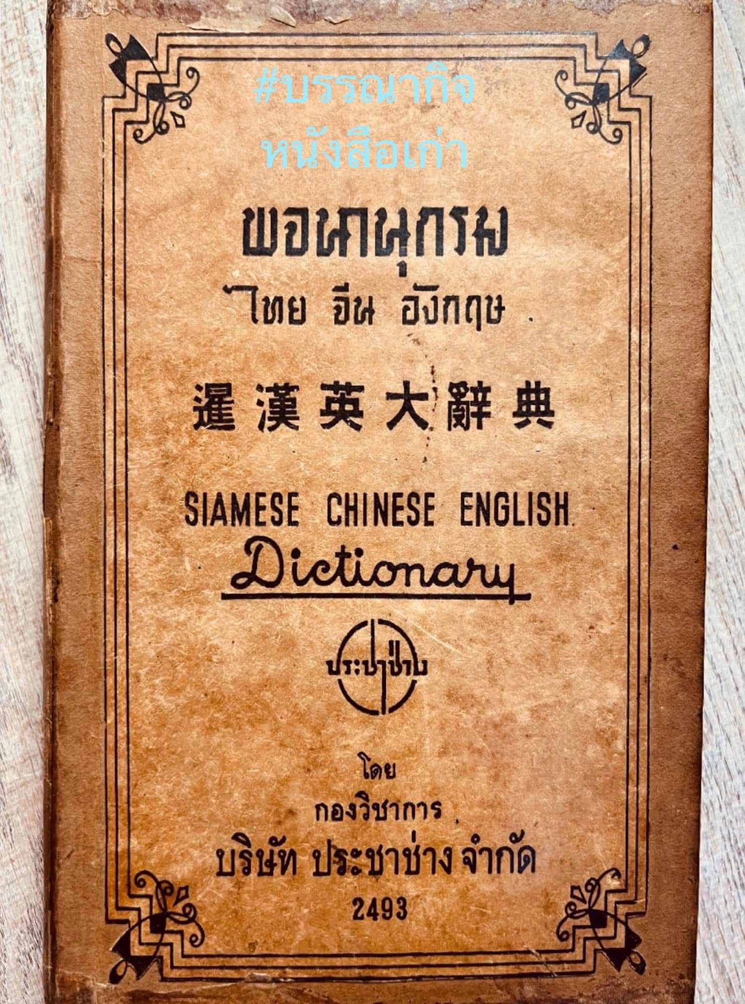 พจนานุกรม ไทย-จีน-อังกฤษ ของ “ประชาช่าง”.