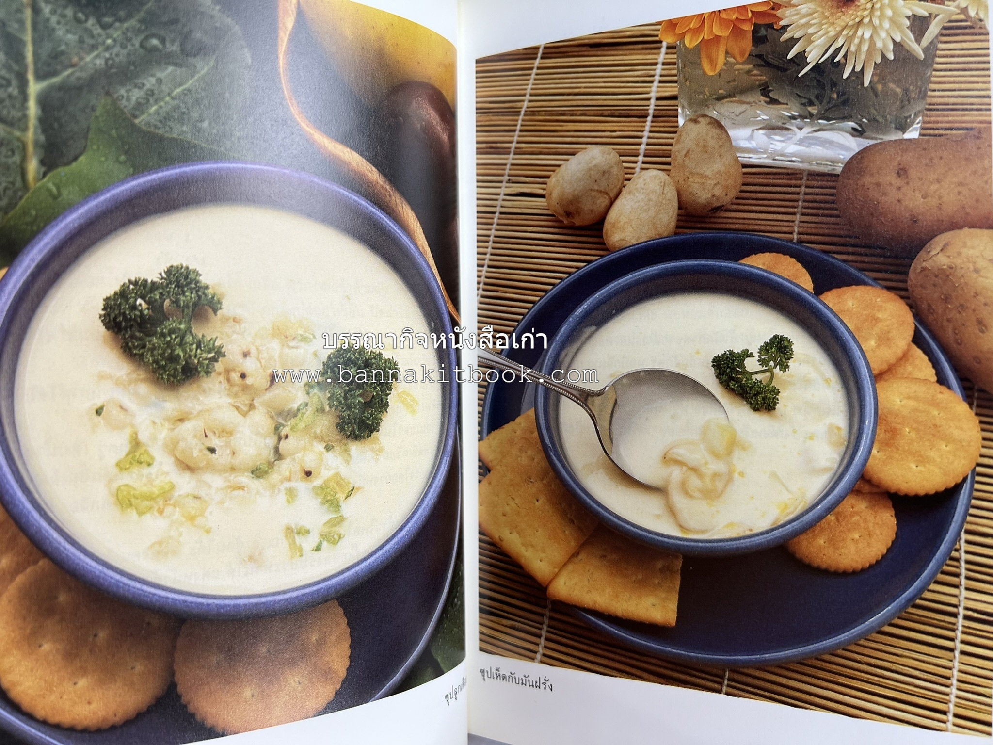 อาหารฝรั่ง อย่างง่าย โดย : อาจารย์ศรีสมร คงพันธุ์.