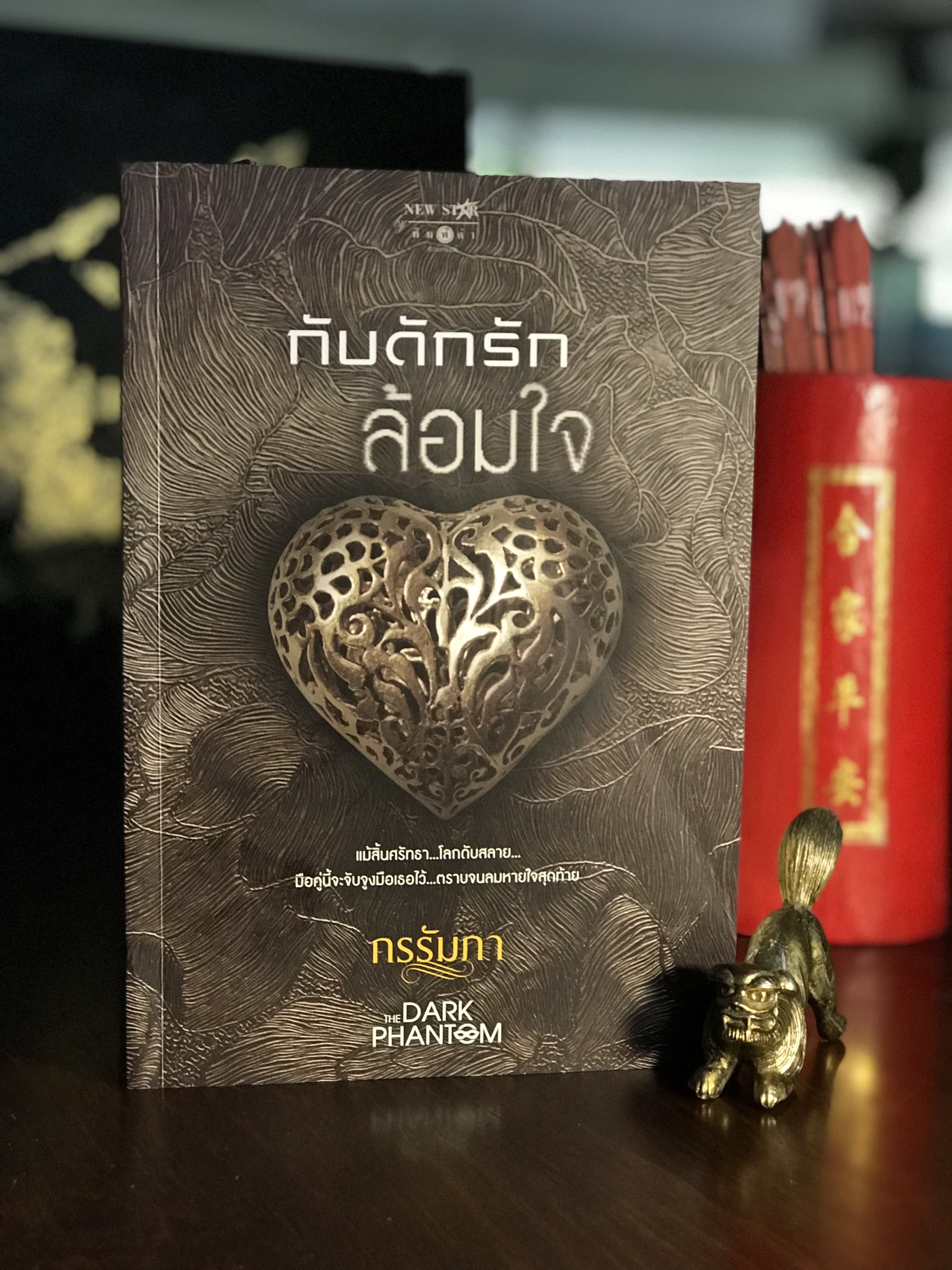กับดักรักล้อมใจ • ผู้เขียน: กรรัมภา • สำนักพิมพ์: พิมพ์คำ | H10