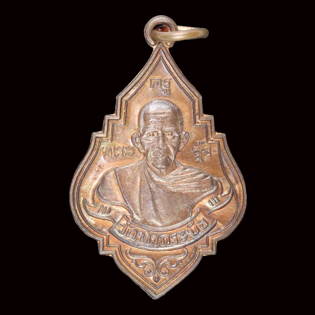 เหรียญหลวงพ่อรุ่ง วัดท่ากระบือ รุ่นฉลองหลวงพ่อรุ่งองค์ใหญ่ ปี59 (พิมพ์ใหญ่) เนื้อทองแดง