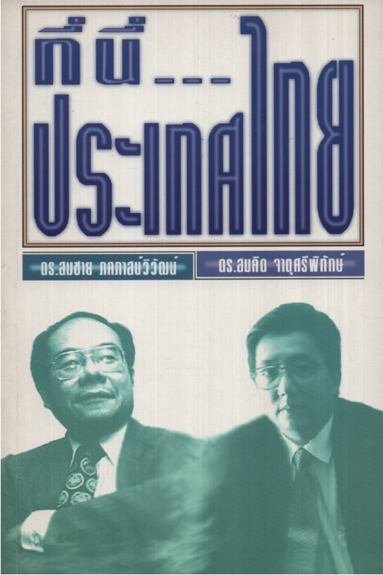 ที่นี่... ประเทศไทย