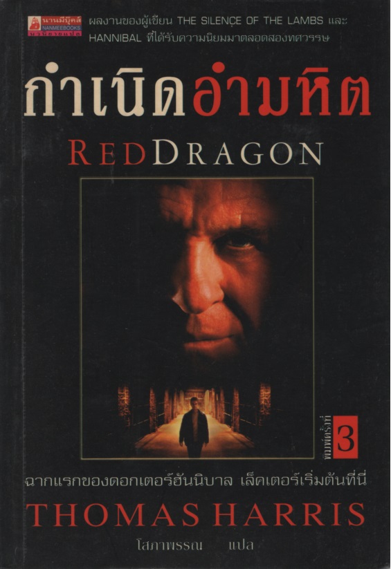 กำเนิดอำมหิต Red Dragon