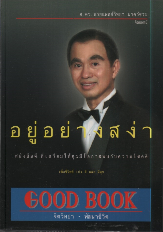 อยู่อย่างสง่า