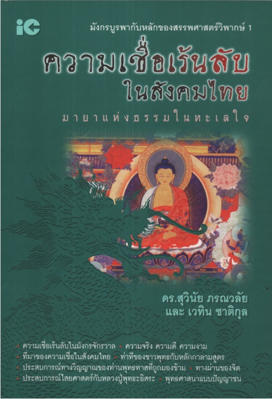 มังกรบูรพากับหลักของสรรพศาสตร์วิพากษ์ 1 : ตอน ความเชื่อเร้นลับในสังคมไทย