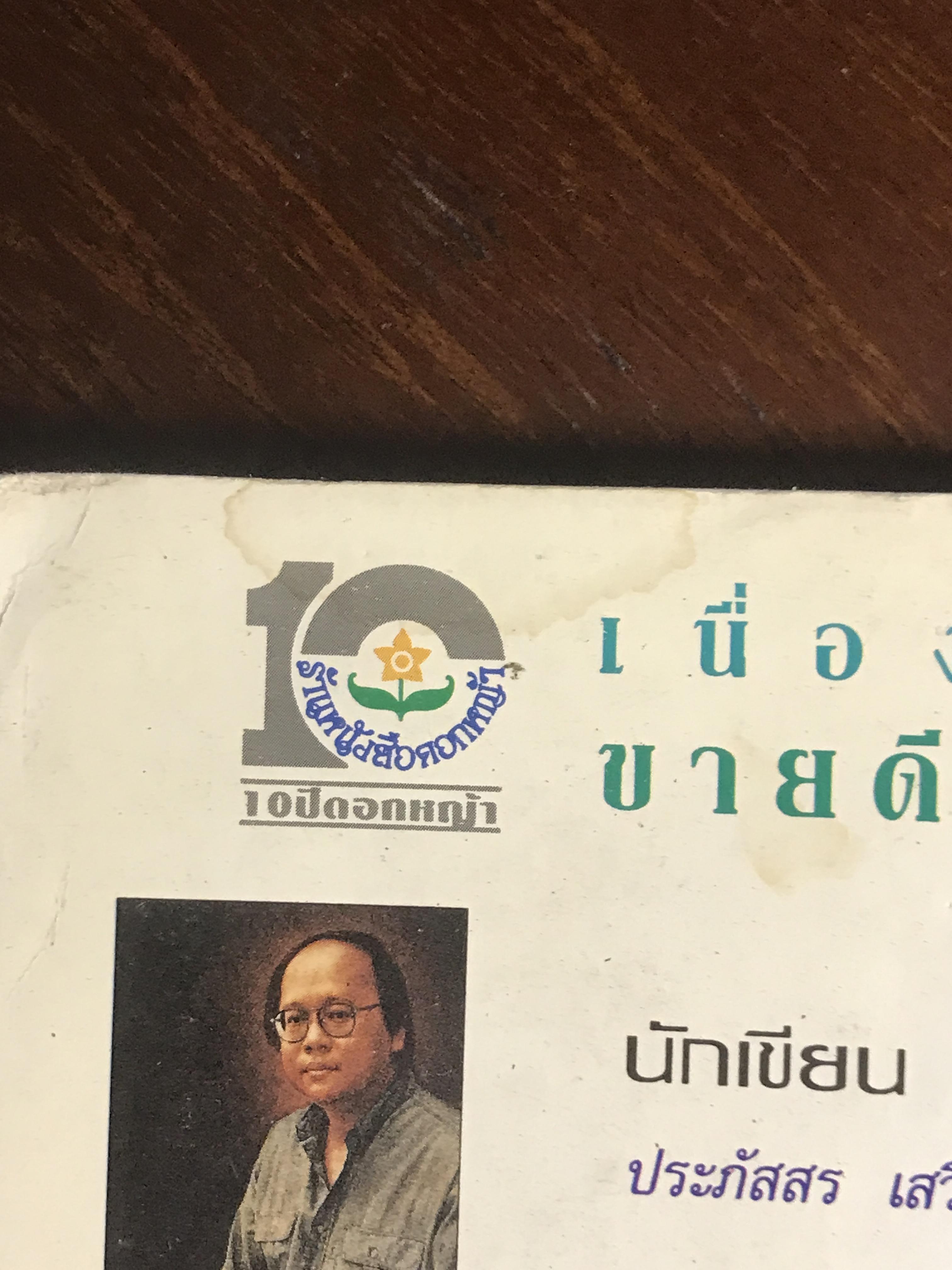 Writer Magazine ปีที่ 1 ฉบับที่ 4 (มกราคม 2536) ผู้เขียน/กองบรรณาธิการ สำนักพิมพ์: Writer Magazine ➡️ WA10