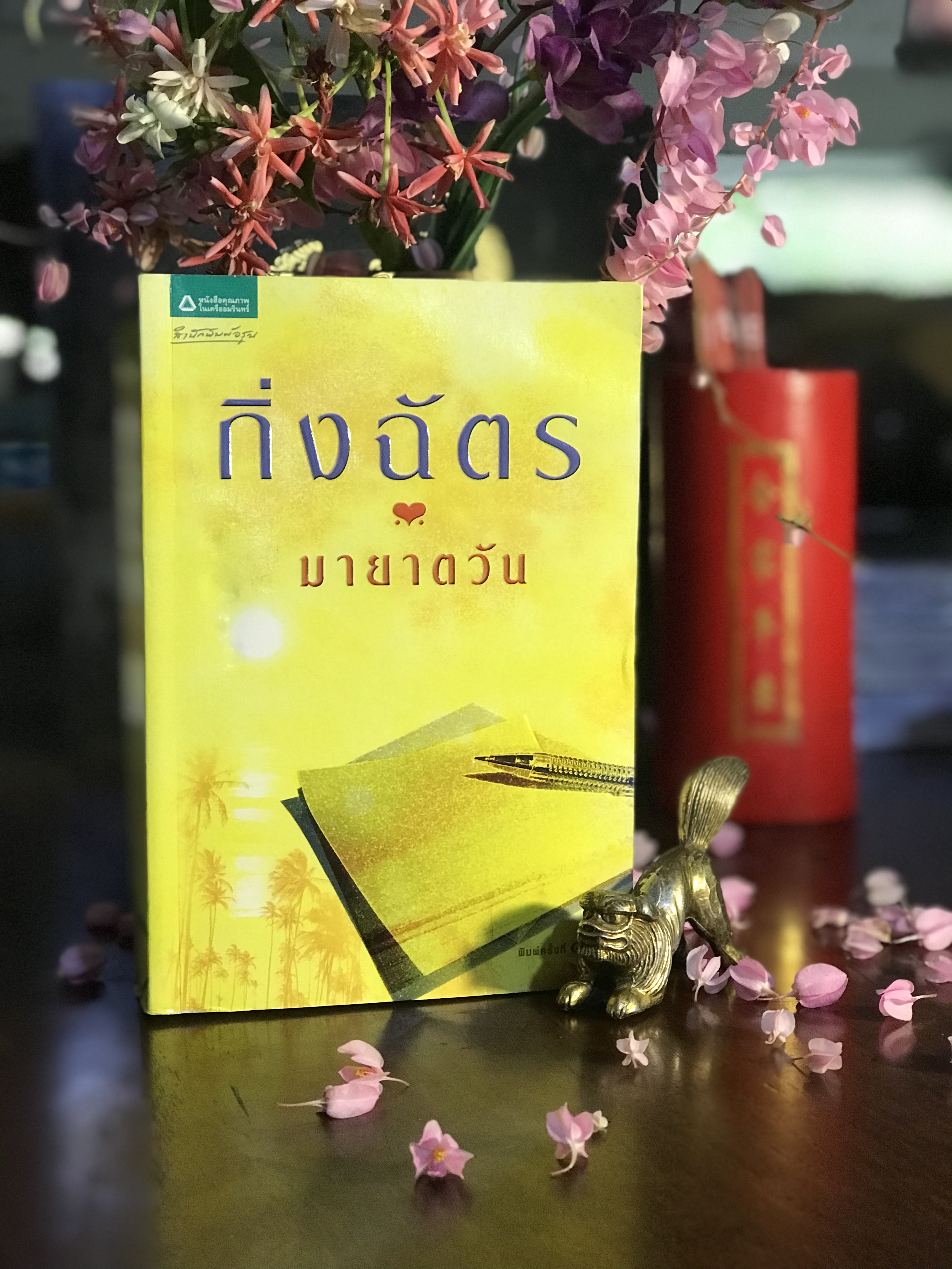 มายาตวัน ผู้เขียน: กิ่งฉัตร สำนักพิมพ์: อรุณ | H15