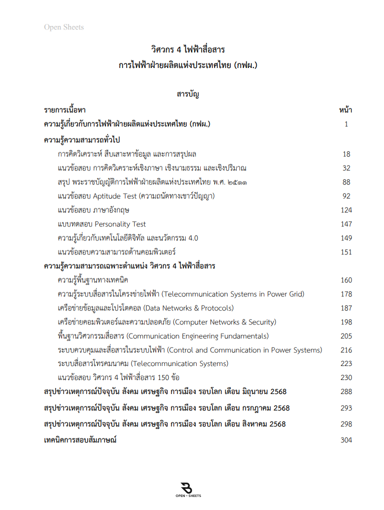 แนวข้อสอบ วิศวกร 4 ไฟฟ้าสื่อสาร การไฟฟ้าฝ่ายผลิตแห่งประเทศไทย (กฟผ.)
