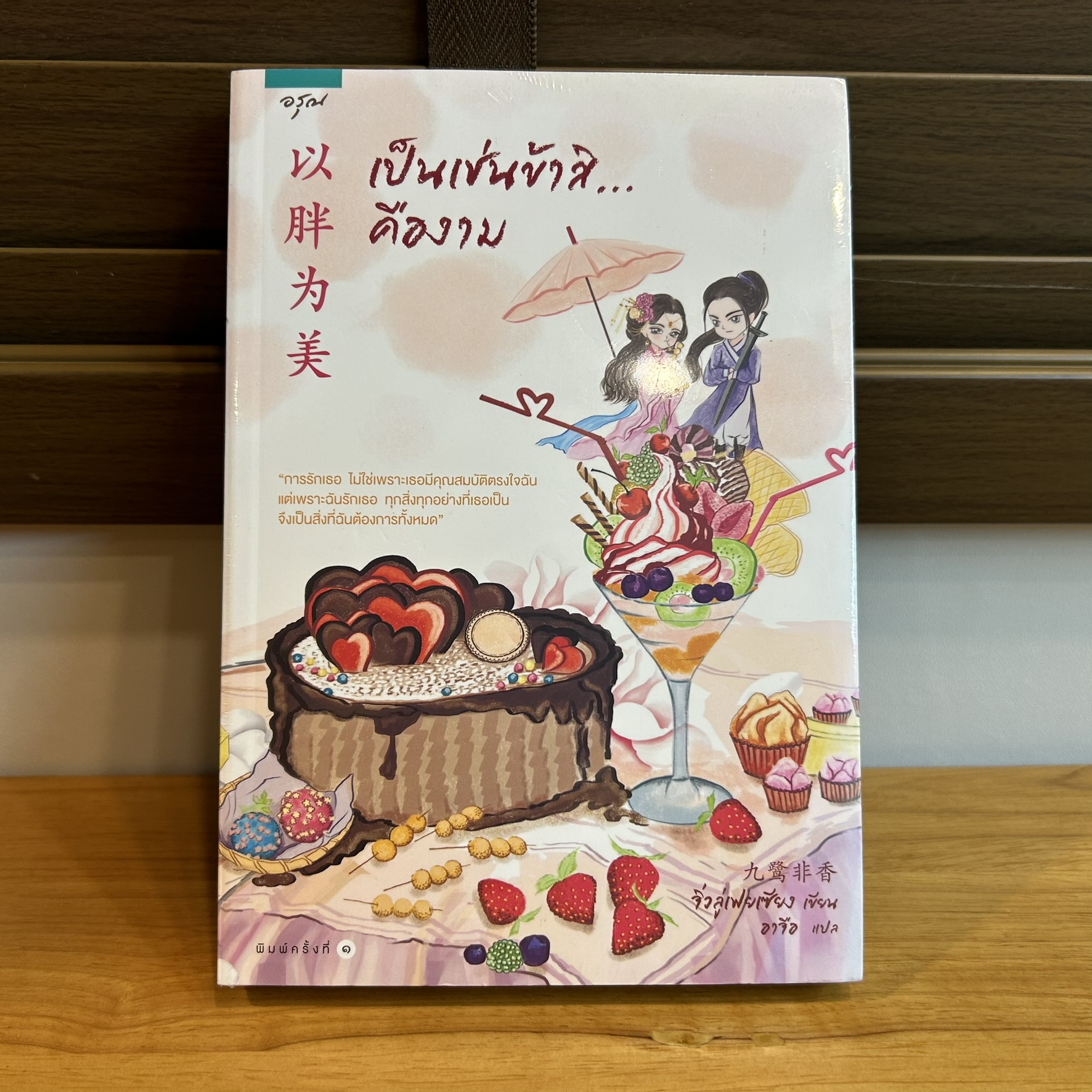 เป็นเช่นข้าสิ...คืองาม ... จิ่วลู่เฟยเซียง Jiu Lu Fei Xiang (มือหนึ่ง) นิยายรัก โรแมนติก แปลจีน