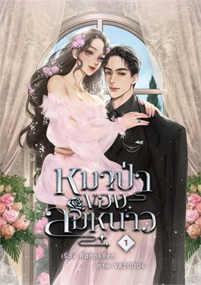 หมาป่าของลมหนาว เล่ม 1-2 จบ โดย RanosRen