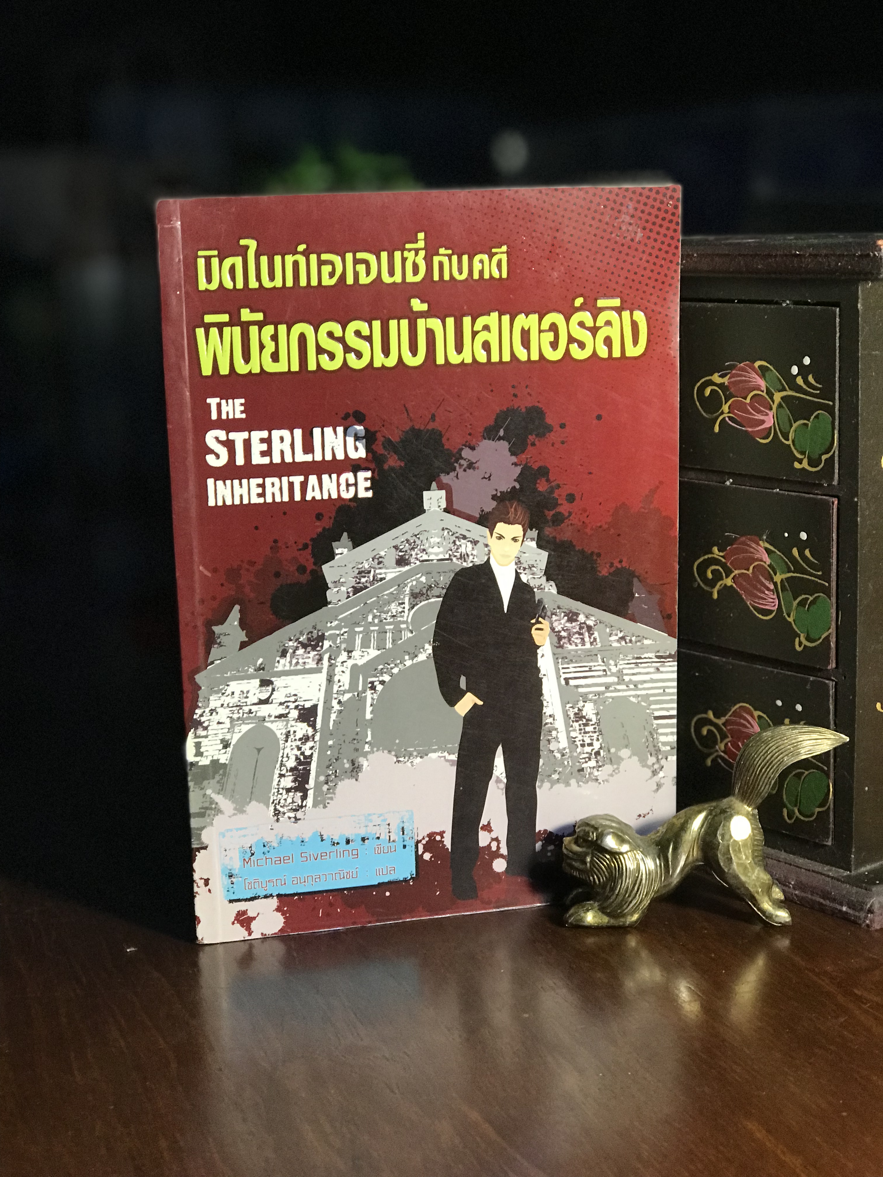 มิดไนท์เอเจนซี่กับคดีพินัยกรรมบ้านสเตอร์ลิง Michael Siverling เขียน แปลโดย โชติบูรณ์ อนุกุลวาณิชย์ สำนักพิมพ์ฟิสิกส์เซ็นเตอร์ -RTB3-