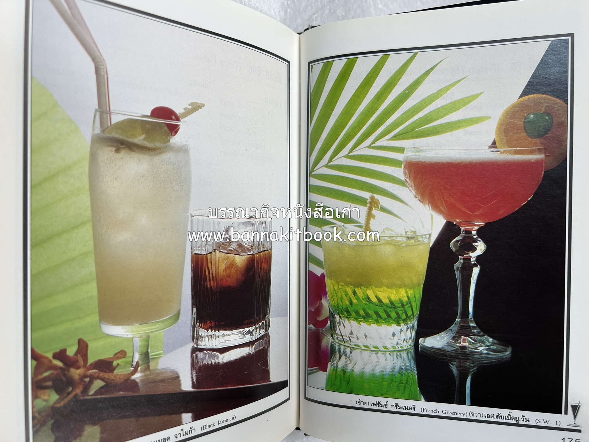 ค็อกเทล 1 และ ค็อกเทล 2 หนังสือชุดเครื่องดื่มผสม โดย : สมสุข ตั้งเจริญ (2 เล่มชุด).