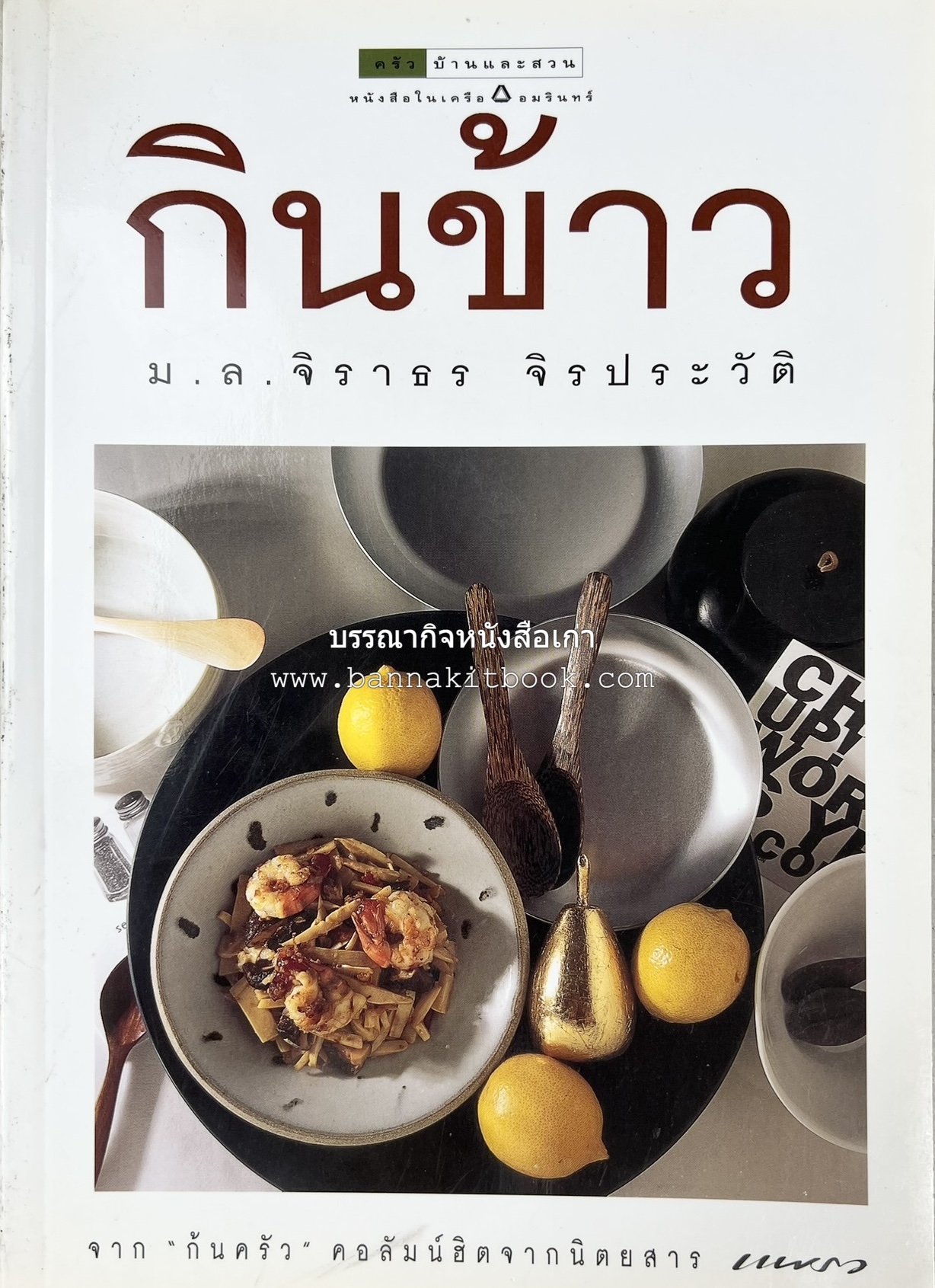 กินข้าว โดย : ม.ล.จิราธร จิรประวัติ.