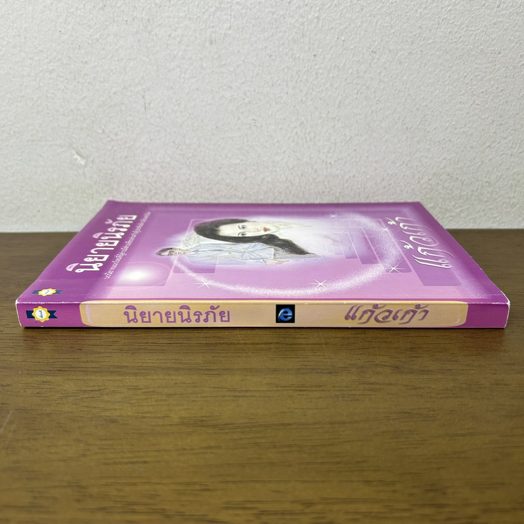 นิยายนิรภัย ... แก้วเก้า (มือสอง) นิยาย โรแมนติก เพื่อนดี