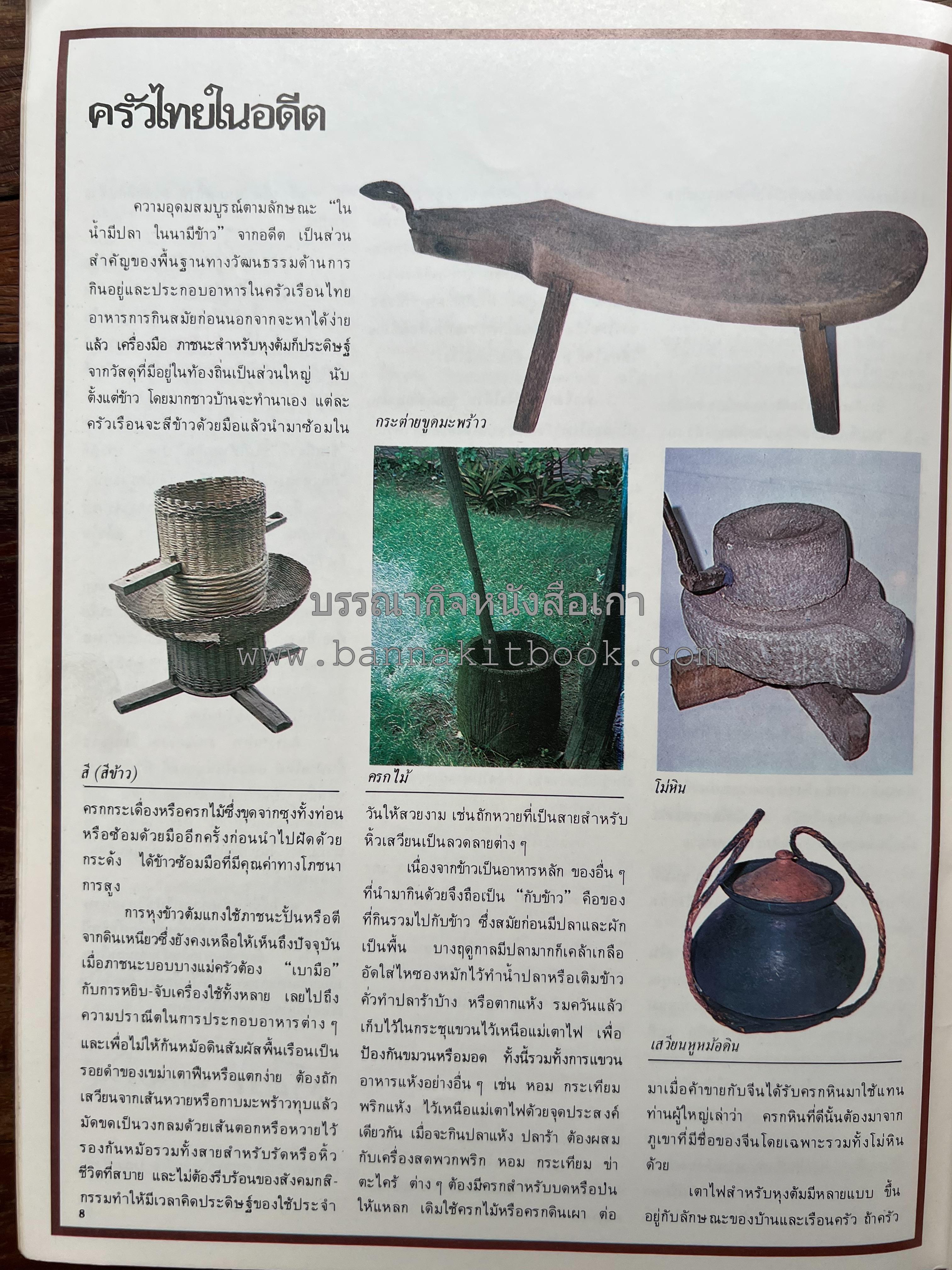 อาหารการกินของชาวรัตนโกสินทร์ โดย : ศาสตราจารย์ คุณหญิงเต็มสิริ บุณยสิงห์ (ตำราอาหารคาว อาหารว่าง ของหวาน).