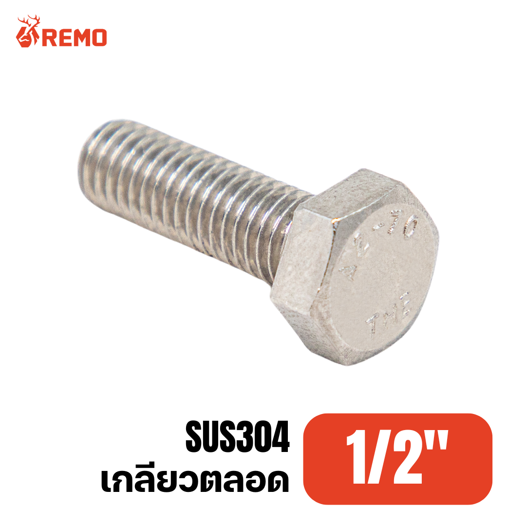 สกรูหัวหกเหลี่ยมสแตนเลส 1/2"-12BSW F(1" - 6")