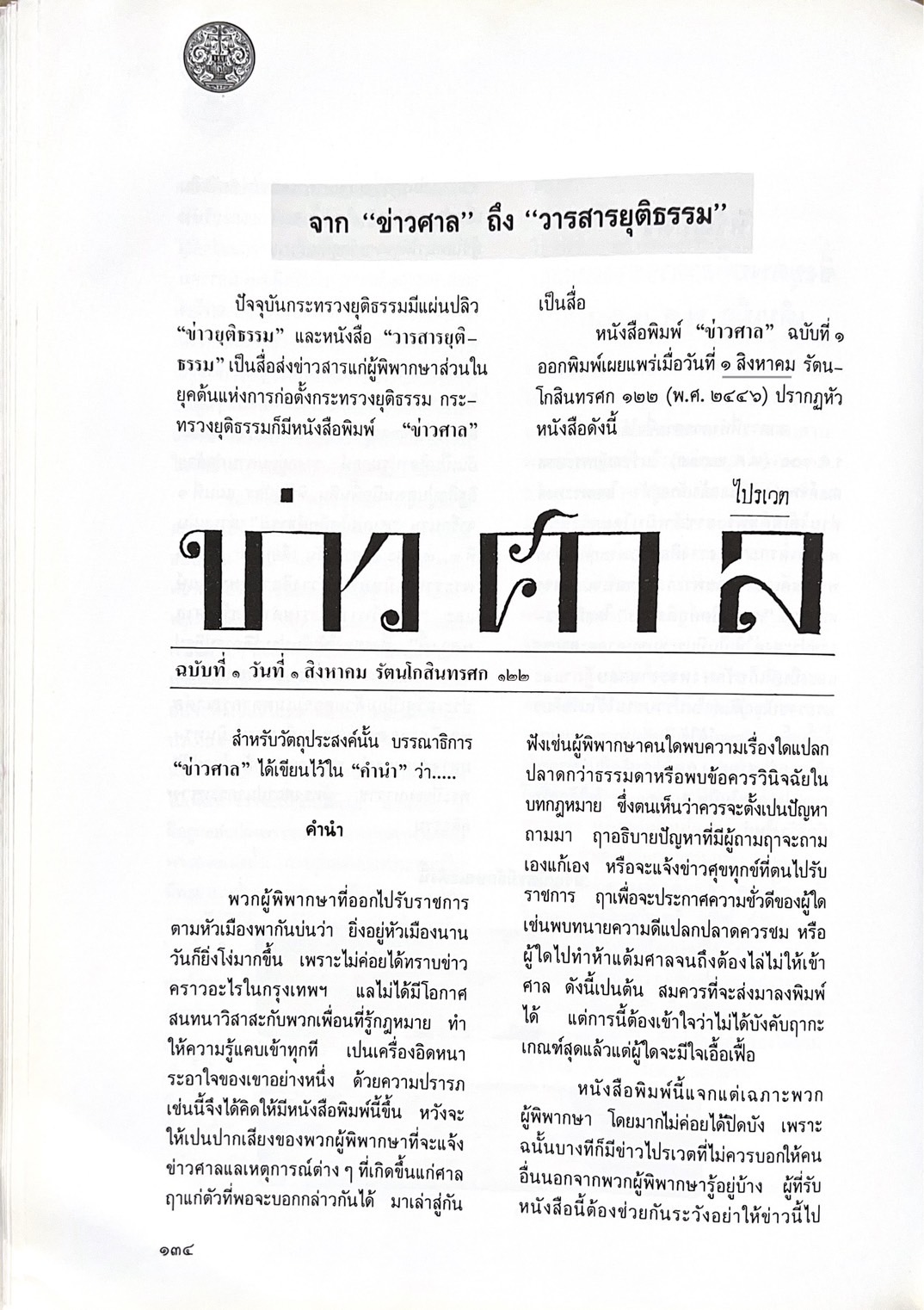 ๑๐๐ ปีกระทรวงยุติธรรม หนังสือที่ระลึกเนื่องในโอกาสครบ ๑๐๐ ปี กระทรวงยุติธรรม (เกร็ดประวัติศาสตร์ต่าง ๆ เกี่ยวกับศาลยุติธรรม).