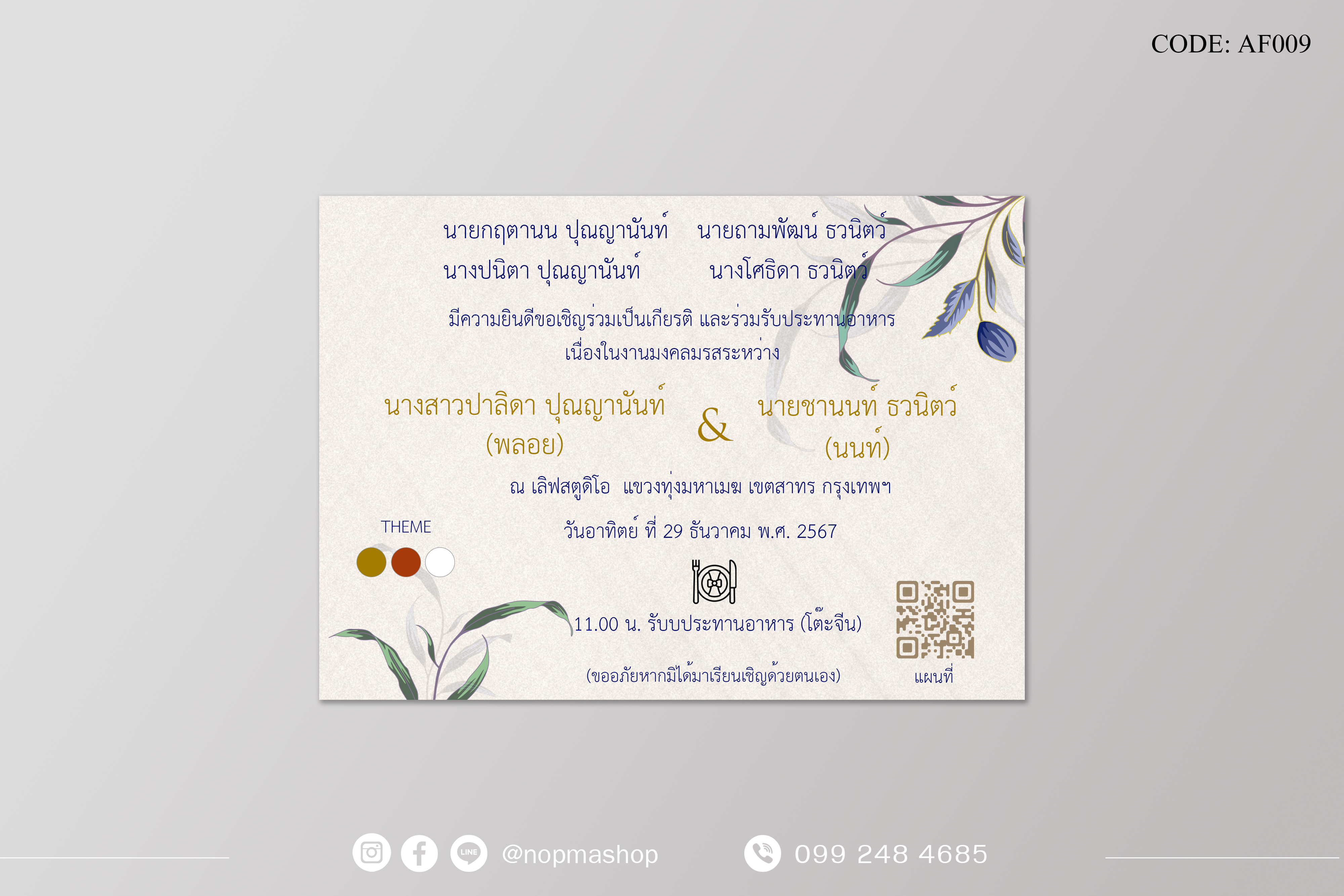 AF009-การ์ดงานแต่ง พิมพ์หน้าเดียว ขนาด 5x7, 4x6, 4x7.5, 4x9 นิ้ว