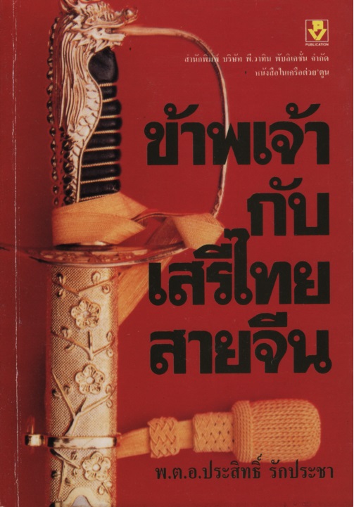 ข้าพเจ้ากับเสรีไทยสายจีน